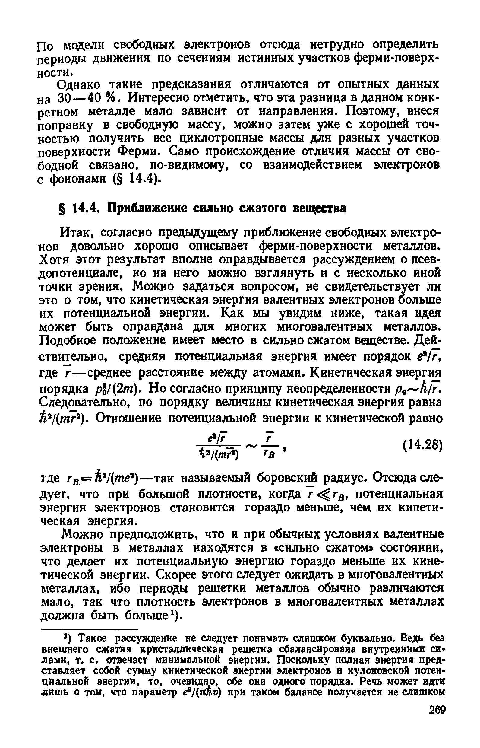 Можно предположить, что и при обычных условиях валентные электроны в металлах находятся в сильно сжатом состоянии, что делает их потенциальную энергию гораздо меньше их кинетической энергии. Скорее этого следует ожидать в многовалентных металлах, ибо периоды решетки металлов обычно различаются мало, так что плотность электронов в многовалентных металлах должна быть больше ).
