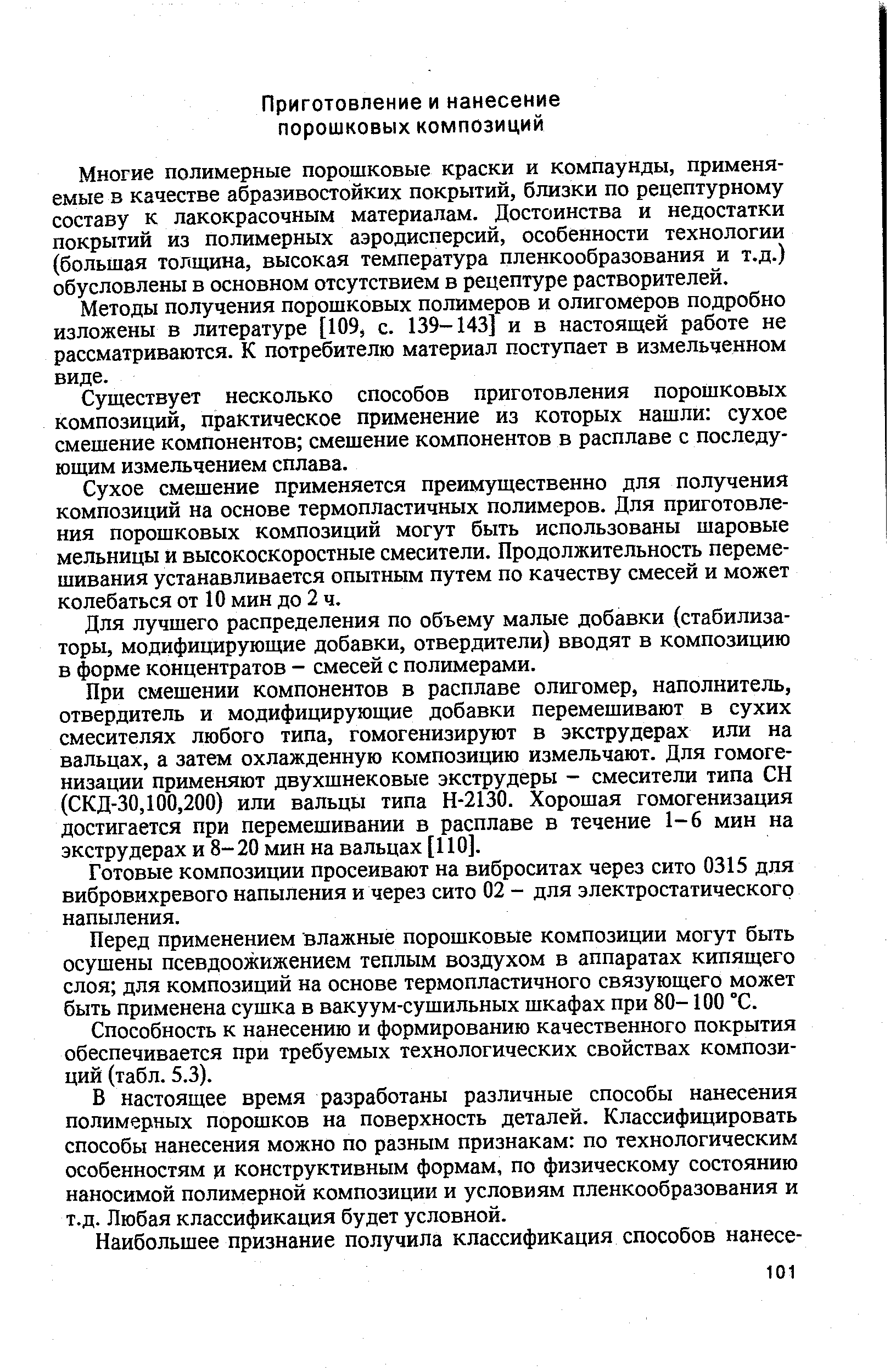 Многие полимерные порошковые краски и компаунды, применяемые в качестве абразивостойких покрытий, близки по рецептурному составу к лакокрасочным материалам. Достоинства и недостатки покрытий из полимерных аэродисперсий, особенности технологии (большая толщина, высокая температура пленкообразования и т.д.) обусловлены в основном отсутствием в рецептуре растворителей.
