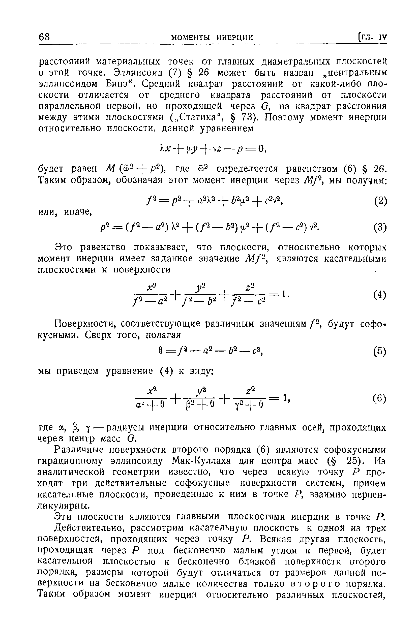 Различные поверхности второго порядка (6) являются софокусными гирационному эллипсоиду Мак-Куллаха для центра масс ( 25). Из аналитической геометрии известно, что через всякую точку Р проходят три действительные софокусные поверхности системы, причем касательные плоскости, проведенные к ним в точке Р, взаимно перпендикулярны.
