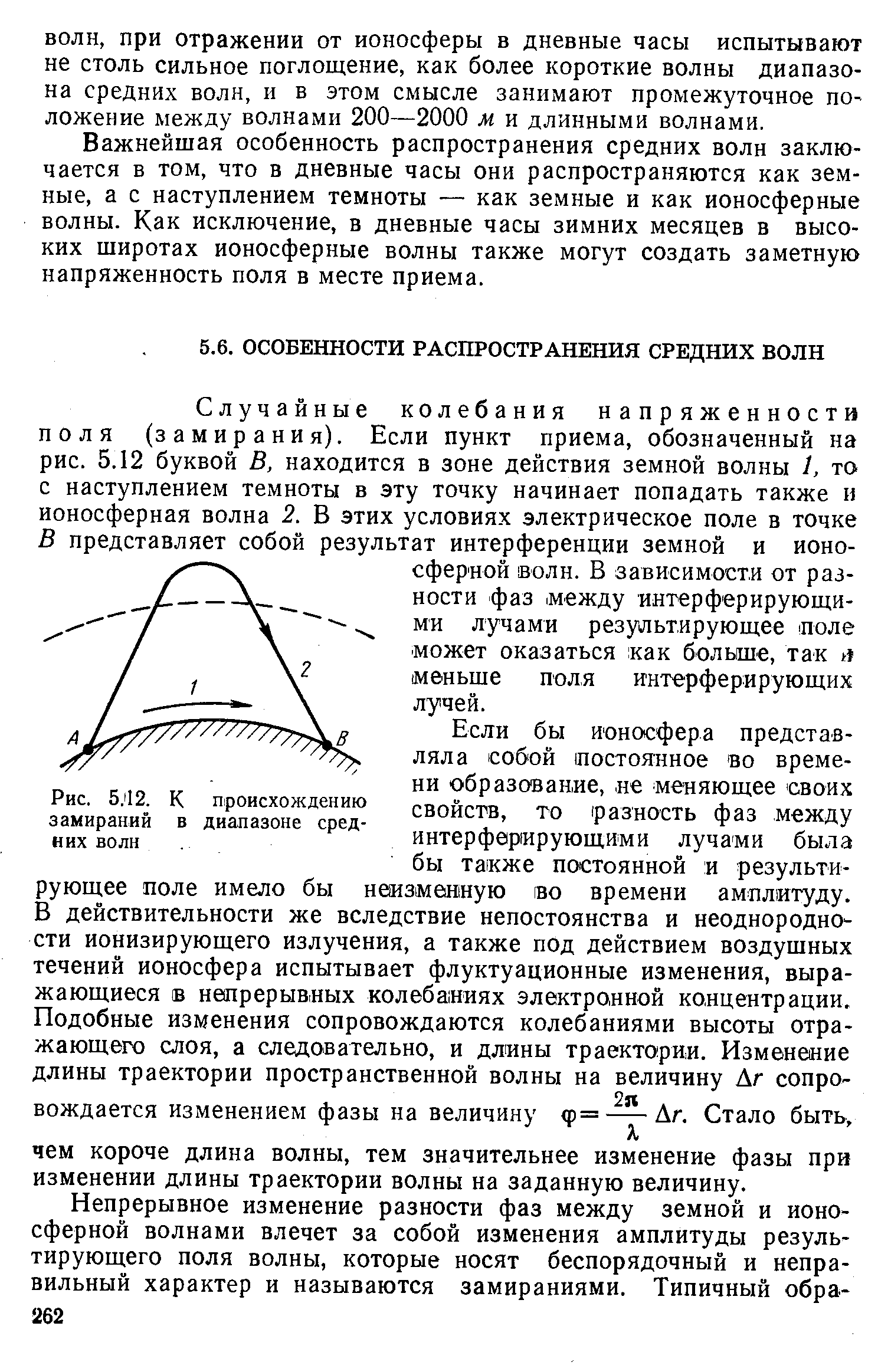 Важнейшая особенность распространения средних волн заключается в том, что в дневные часы они распространяются как земные, а с наступлением темноты — как земные и как ионосферные волны. Как исключение, в дневные часы зимних месяцев в высоких широтах ионосферные волны также могут создать заметную напряженность поля в месте приема.
