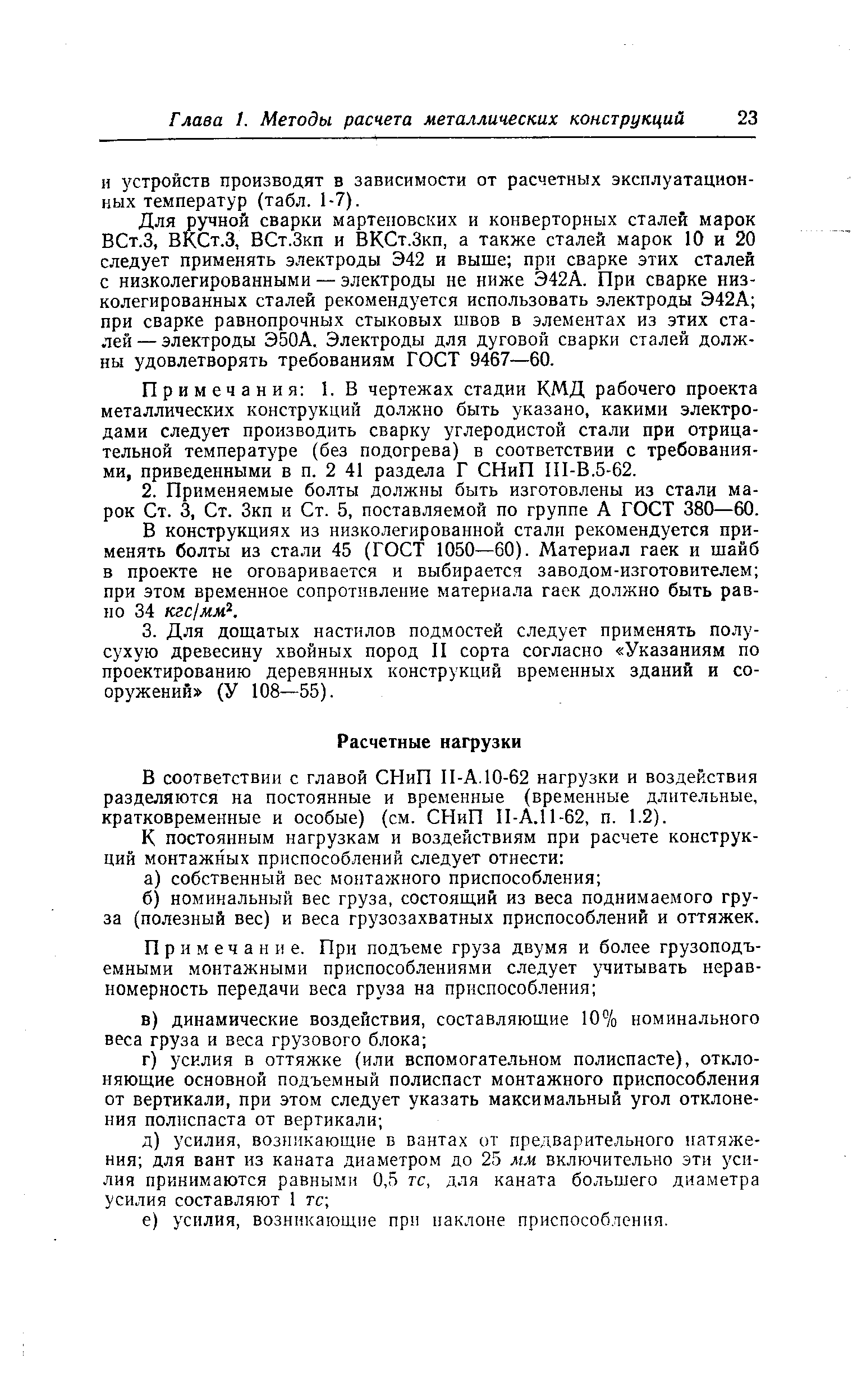 Примечания 1. В чертежах стадии КМД рабочего проекта металлических конструкций должно быть указано, какими электродами следует производить сварку углеродистой стали при отрицательной температуре (без подогрева) в соответствии с требованиями, приведенными в п. 2 41 раздела Г СНиП П1-В.5-62.
