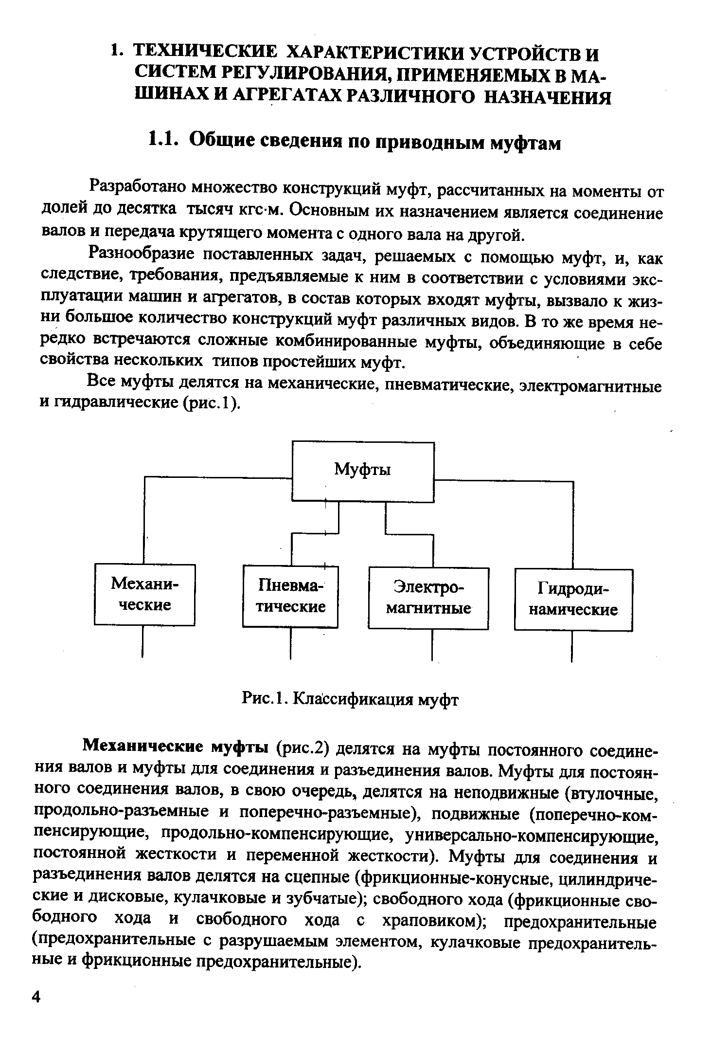 Разработано множество конструкций муфт, рассчитанных на моменты от долей до десятка тысяч кгс м. Основным их назначением является соединение валов и передача крутящего момента с одного вала на другой.
