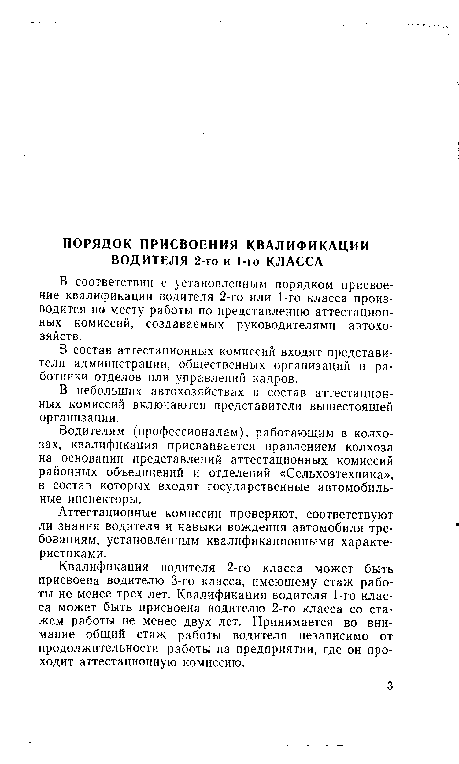 В соответствии с установленным порядком присвоение квалификации водителя 2-го или 1-го класса производится по месту работы по представлению аттестационных комиссий, создаваемых руководителями автохозяйств.
