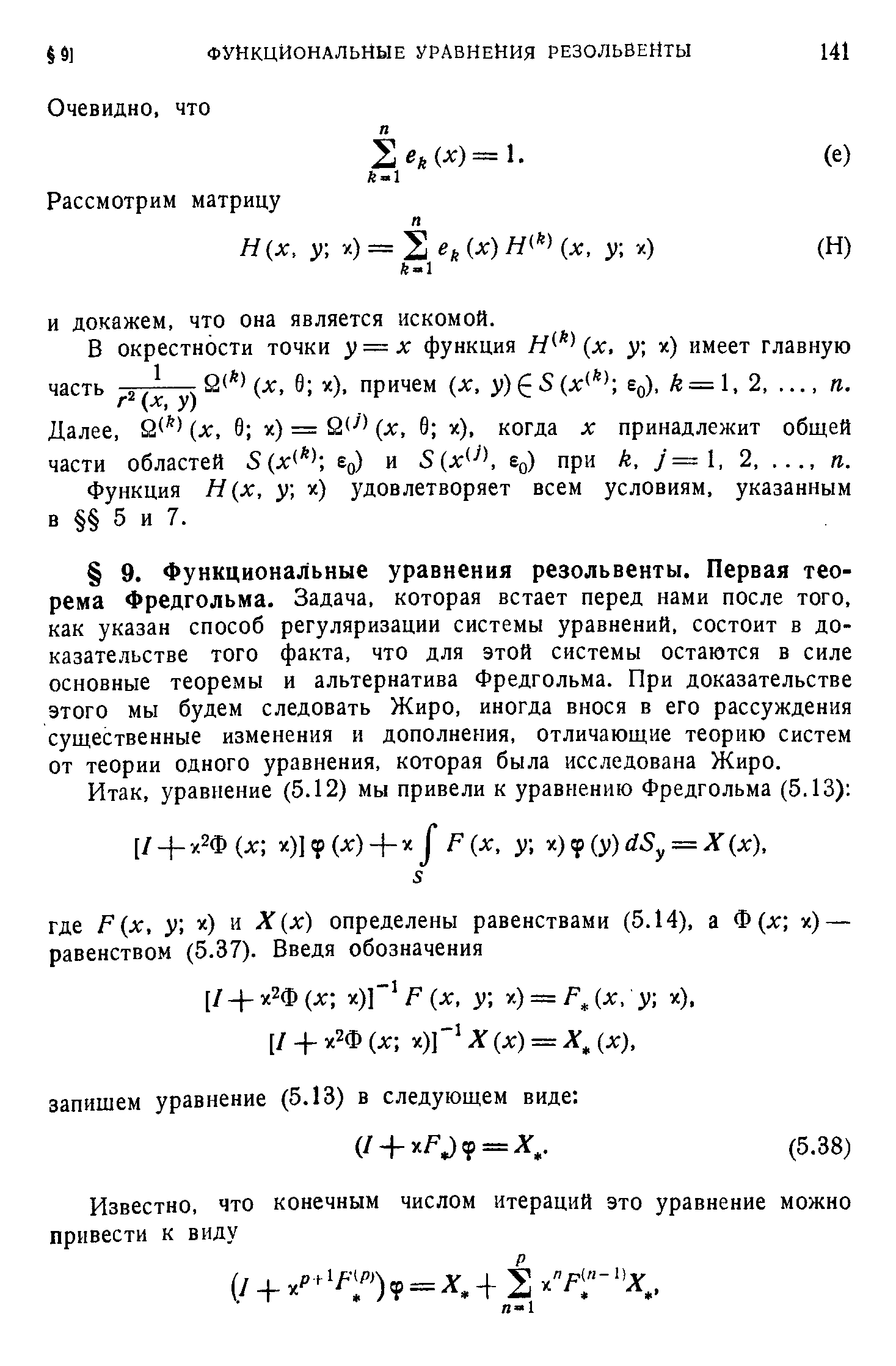 Функция Я(х, у х) удовлетворяет всем условиям, указанным в 5 и 7.
