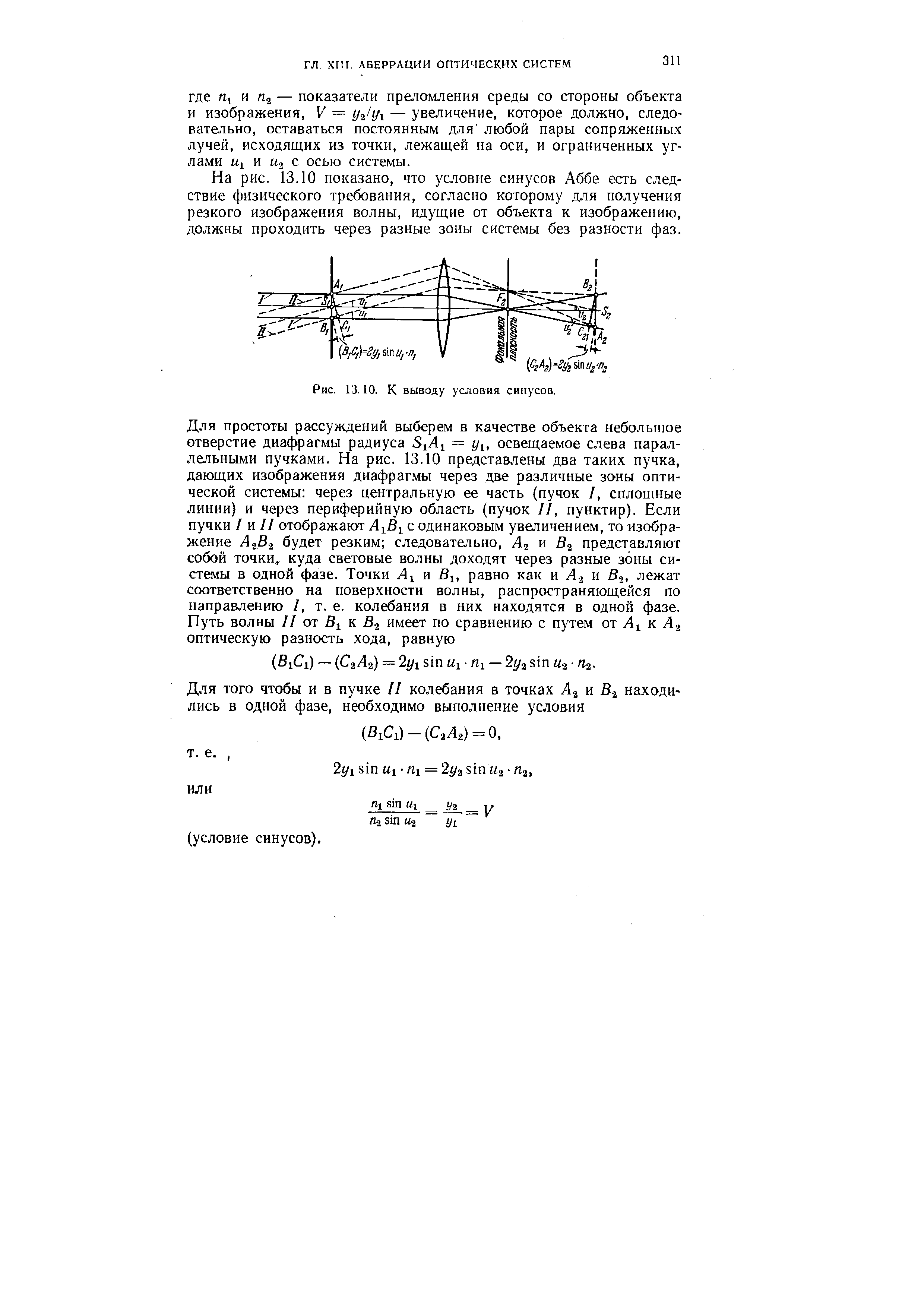 На рис. 13.10 показано, что условие синусов Аббе есть следствие физического требования, согласно которому для получения резкого изображения волны, идущие от объекта к изображению, должны проходить через разные зоны системы без разности фаз.
