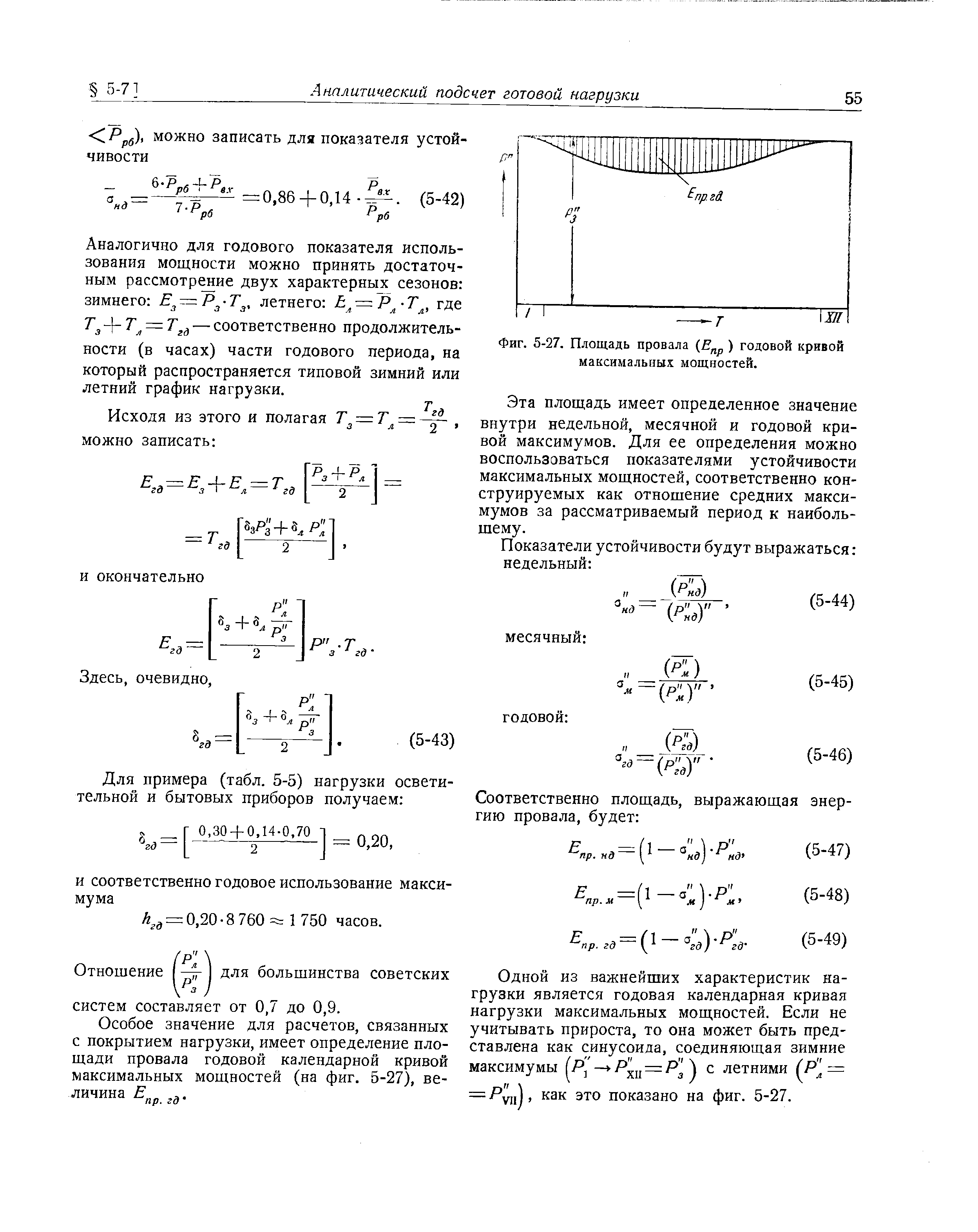 Т - -Т = — соответственно продолжительности (в часах) части годового периода, на который распространяется типовой зимний или летний график нагрузки.
