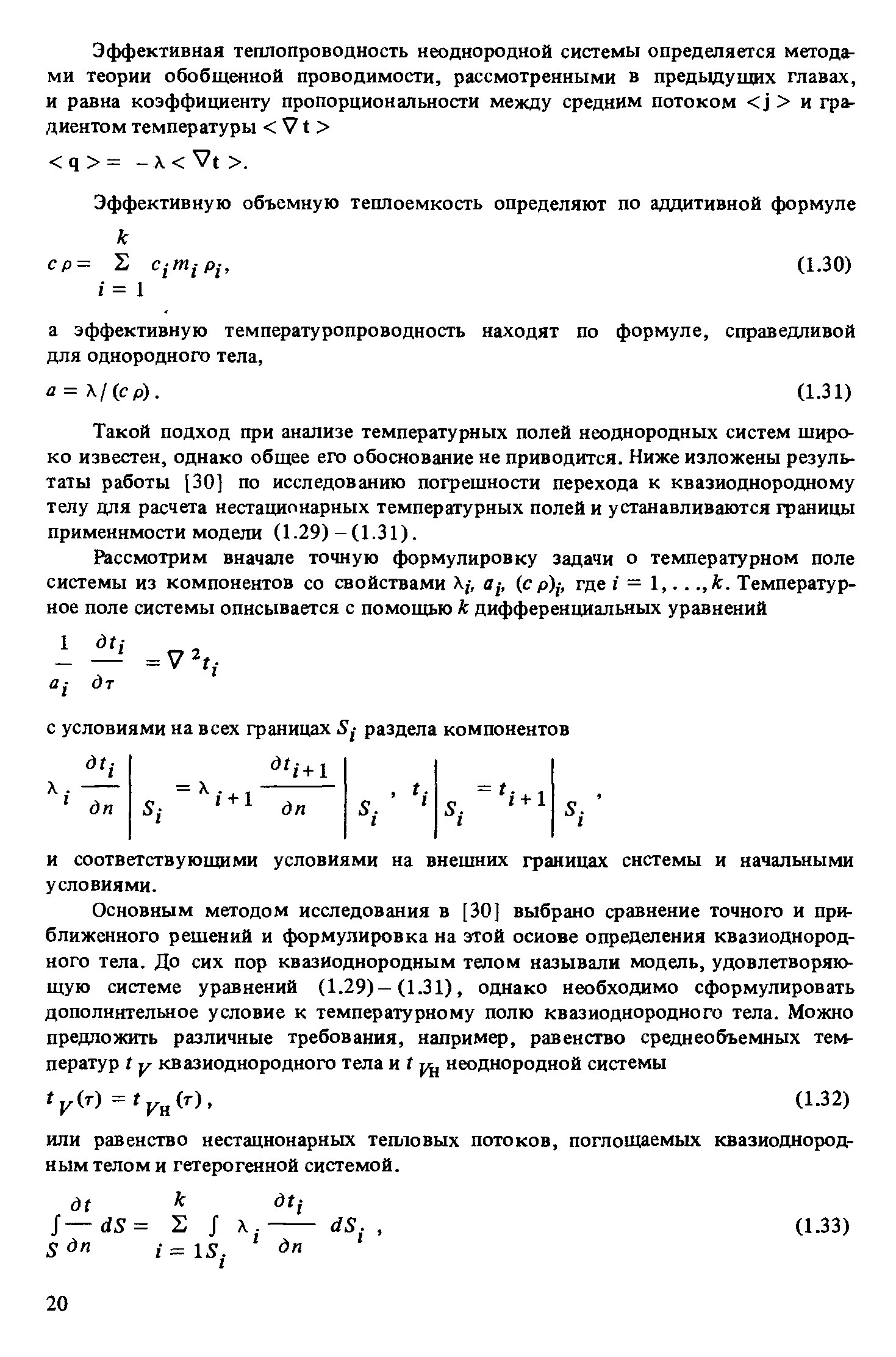 Такой подход при анализе температурных полей неоднородных систем широко известен, однако общее его обоснование не приводится. Ниже изложены результаты работы [30] по исследованию погрешности перехода к квазиоднородному телу для расчета нестационарных температурных полей и устанавливаются границы применимости модели (1.29)-(1.31).
