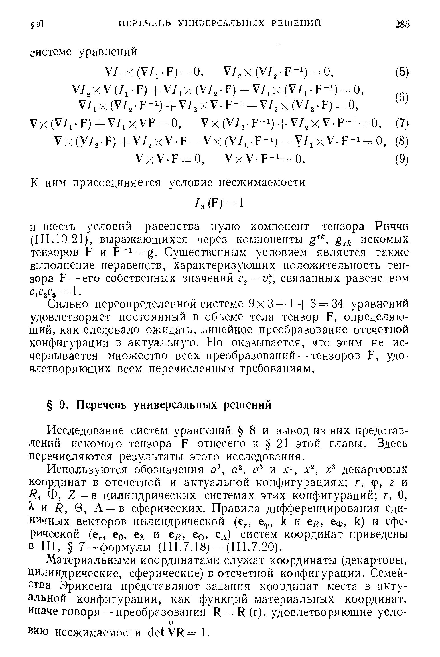 Сильно переопределенной системе 9х3+1 + 6 = 34 уравнений удовлетворяет постоянный в объеме тела тензор F, определяющий, как следовало ожидать, линейное преобразование отсчетной конфигурации в актуальную. Но оказывается, что этим не исчерпывается множество всех преобразований —тензоров F, удовлетворяющих всем перечисленным требованиям.
