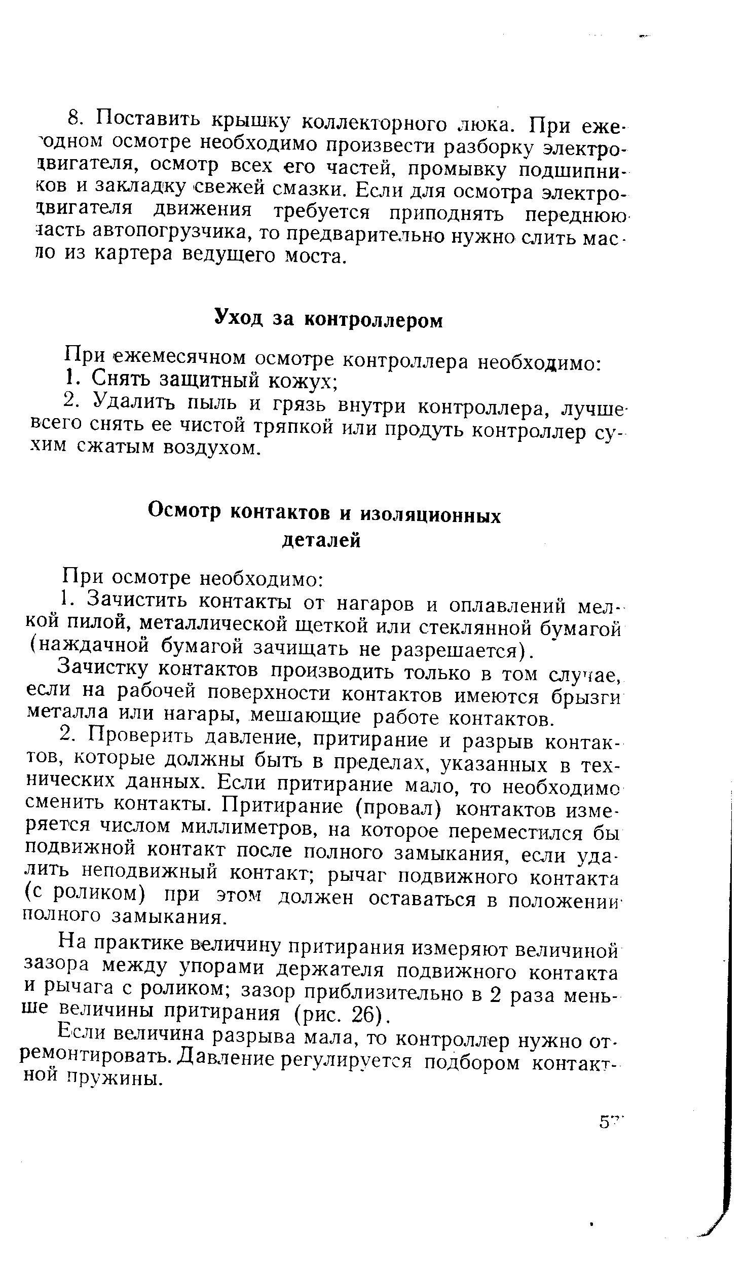 Зачистку контактов производить только в том случае, если на рабочей поверхности контактов имеются брызги металла или нагары, мешающие работе контактов.
