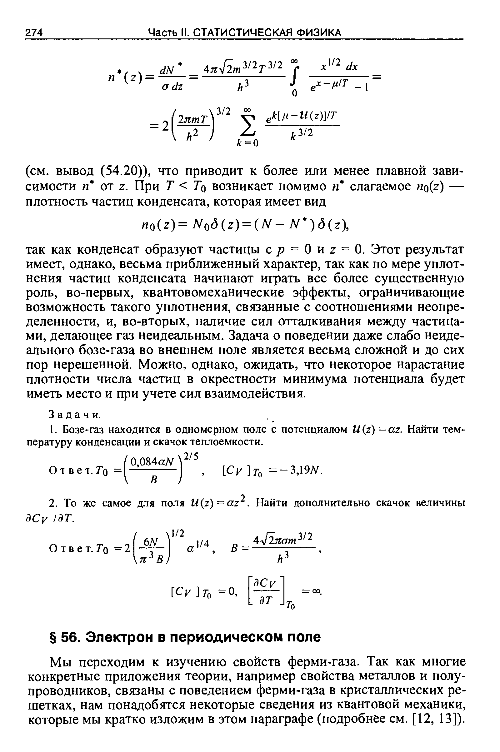 Мы переходим к изучению свойств ферми-газа. Так как многие конкретные приложения теории, например свойства металлов и полупроводников, связаны с поведением ферми-газа в кристаллических решетках, нам понадобятся некоторые сведения из квантовой механики, которые мы кратко изложим в этом параграфе (подробнее см. [12, 13]).
