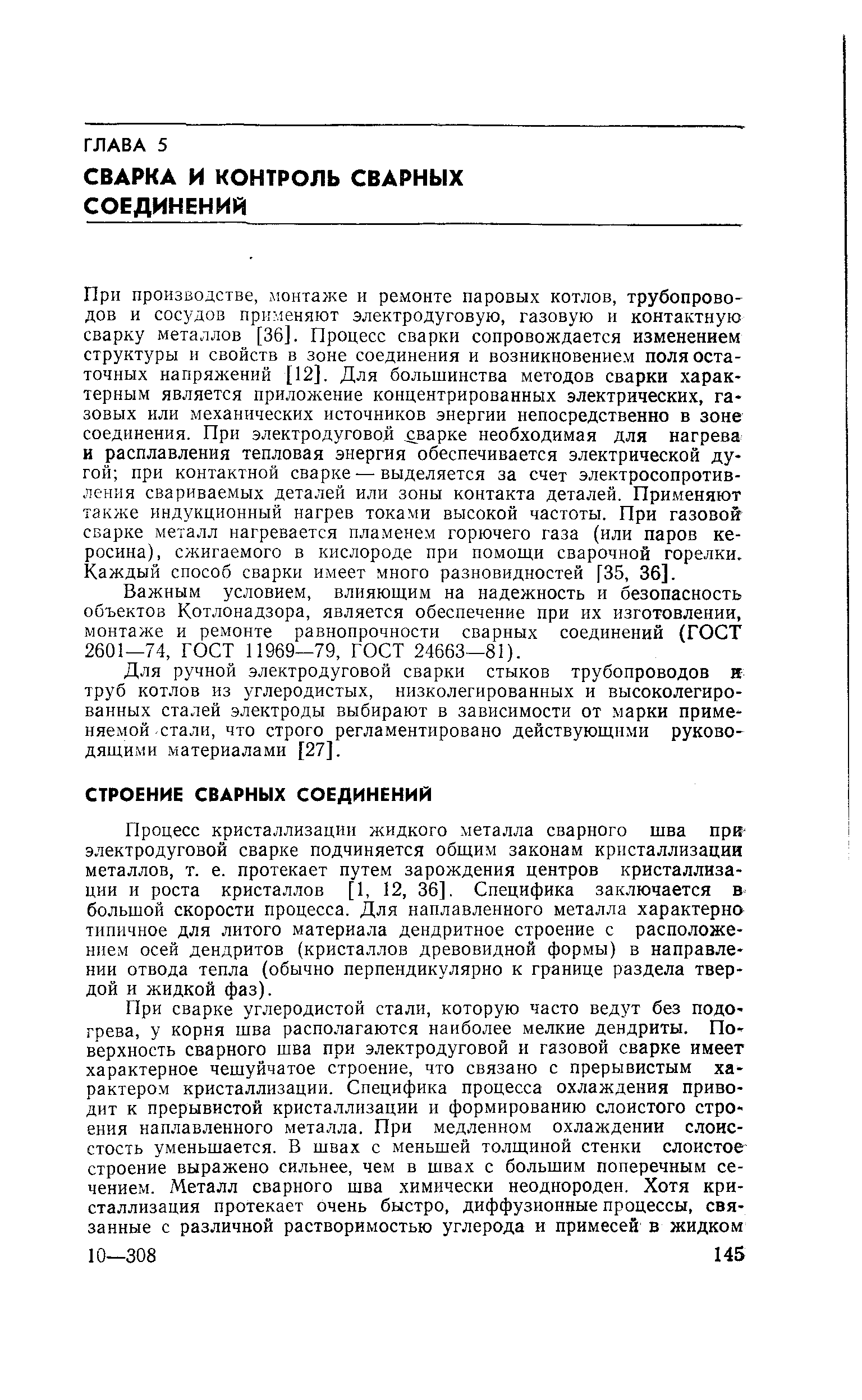 При производстве, дюнтаже и ремонте паровых котлов, трубопроводов и сосудов применяют электродуговую, газовую н контактную сварку металлов [36]. Процесс сварки сопровождается изменением структуры и свойств в зоне соединения и возникновением поля остаточных напряжений [12]. Для большинства методов сварки характерным является приложение концентрированных электрически.х, газовых или механических источников энергии непосредственно в зоне соединения. При электродуговой марке необходимая для нагрева и расплавления тепловая энергия обеспечивается электрической дугой при контактной сварке — выделяется за счет электросопротивления свариваемых деталей или зоны контакта деталей. Применяют также индукционный нагрев токами высокой частоты. При газовой сварке металл нагревается пламенем горючего газа (или паров ке-)осина), сжигаемого в кислороде при помощи сварочной горелки, (аждый способ сварки имеет много разновидностей [35, 36].
