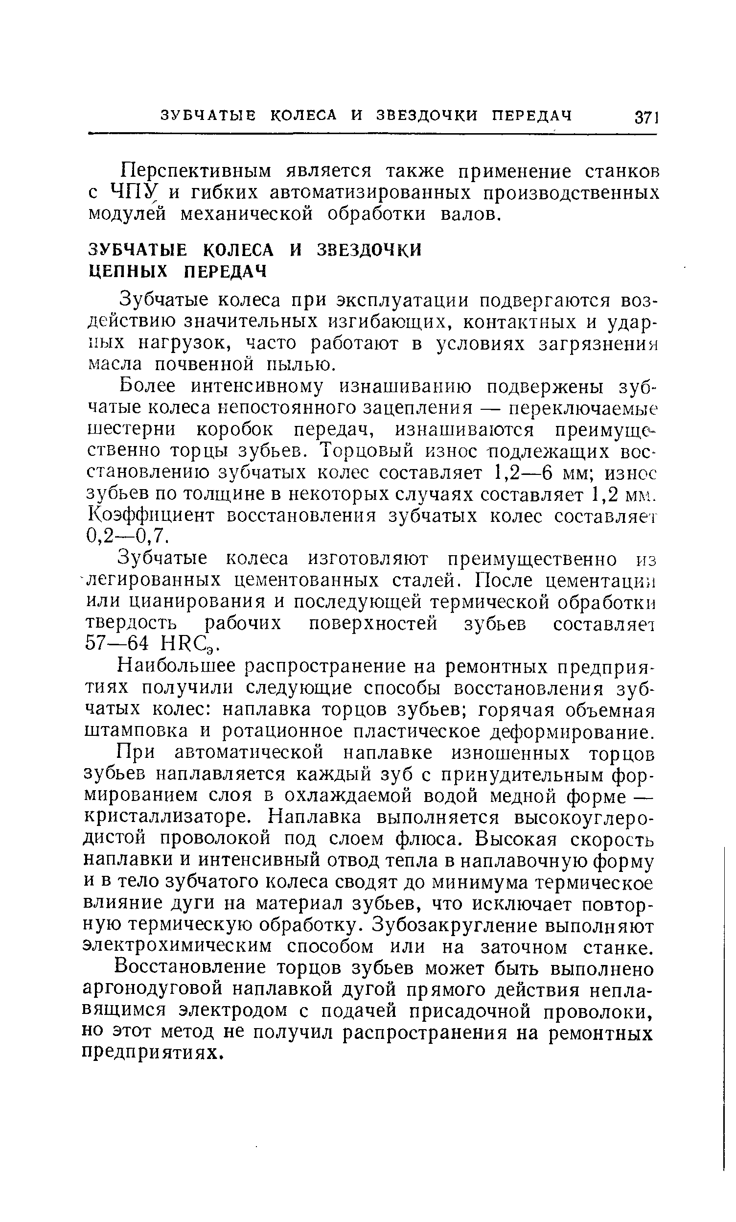 Зубчатые колеса при эксплуатации подвергаются воздействию значительных изгибающих, контактных и ударных нагрузок, часто работают в условиях загрязнения масла почвенной пылью.
