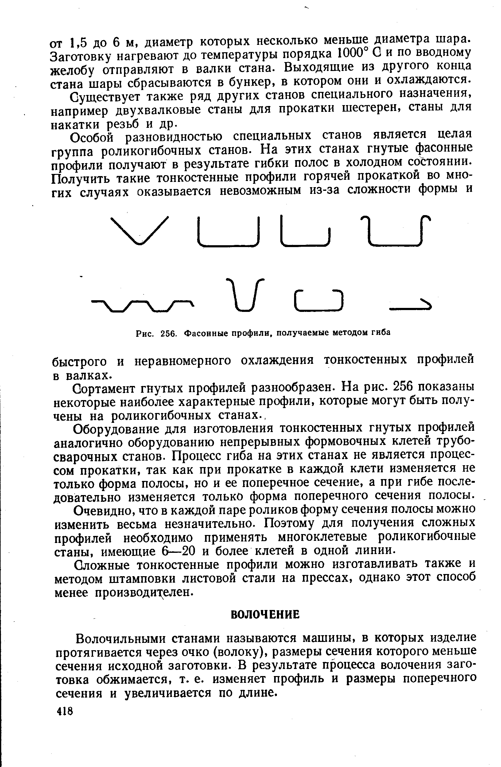 Волочильными станами называются машины, в которых изделие протягивается через очко (волоку), размеры сечения которого меньше сечения исходной заготовки. В результате процесса волочения заготовка обжимается, т. е. изменяет профиль и размеры поперечного сечения и увеличивается по длине.
