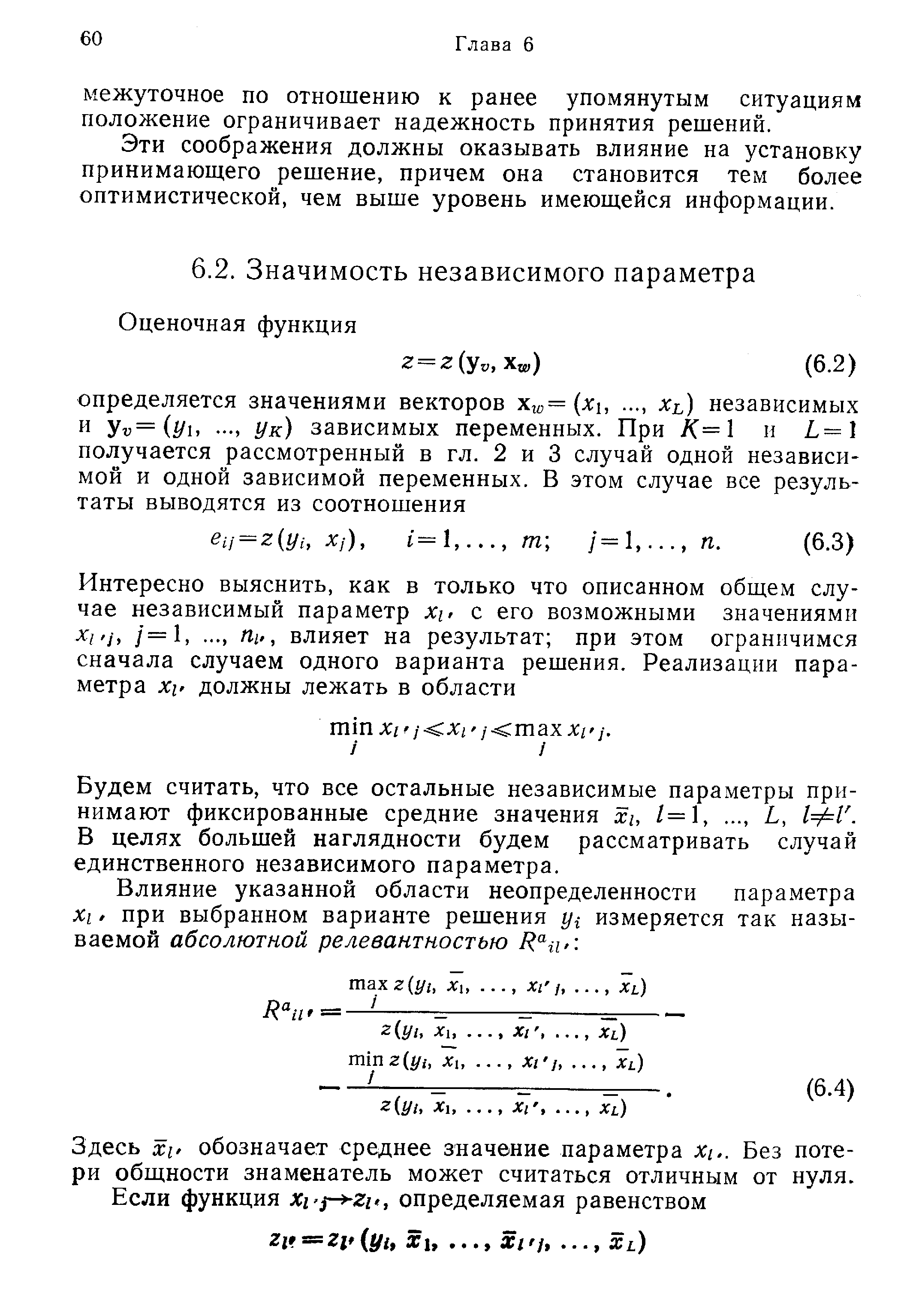 Будем считать, что все остальные независимые параметры принимают фиксированные средние значения хи /=1,. .., L, 1ф1. В целях большей наглядности будем рассматривать случай единственного независимого параметра.
