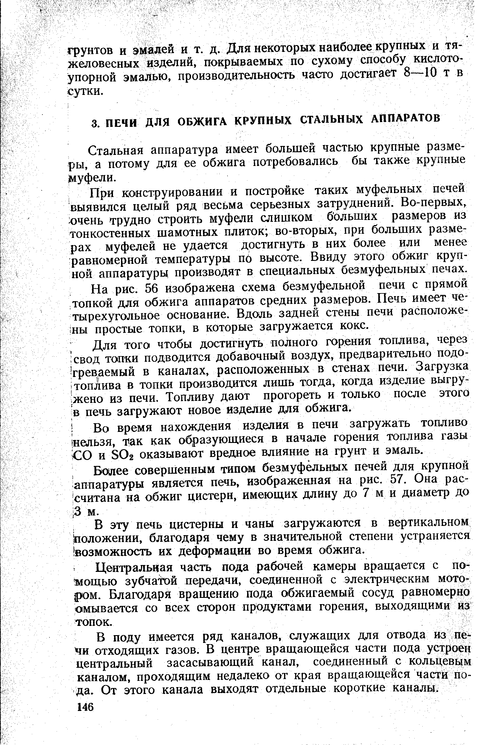 Стальная аппаратура имеет большей частью крупные размеры, а потому для ее обжига потребовались бы также крупные муфели.
