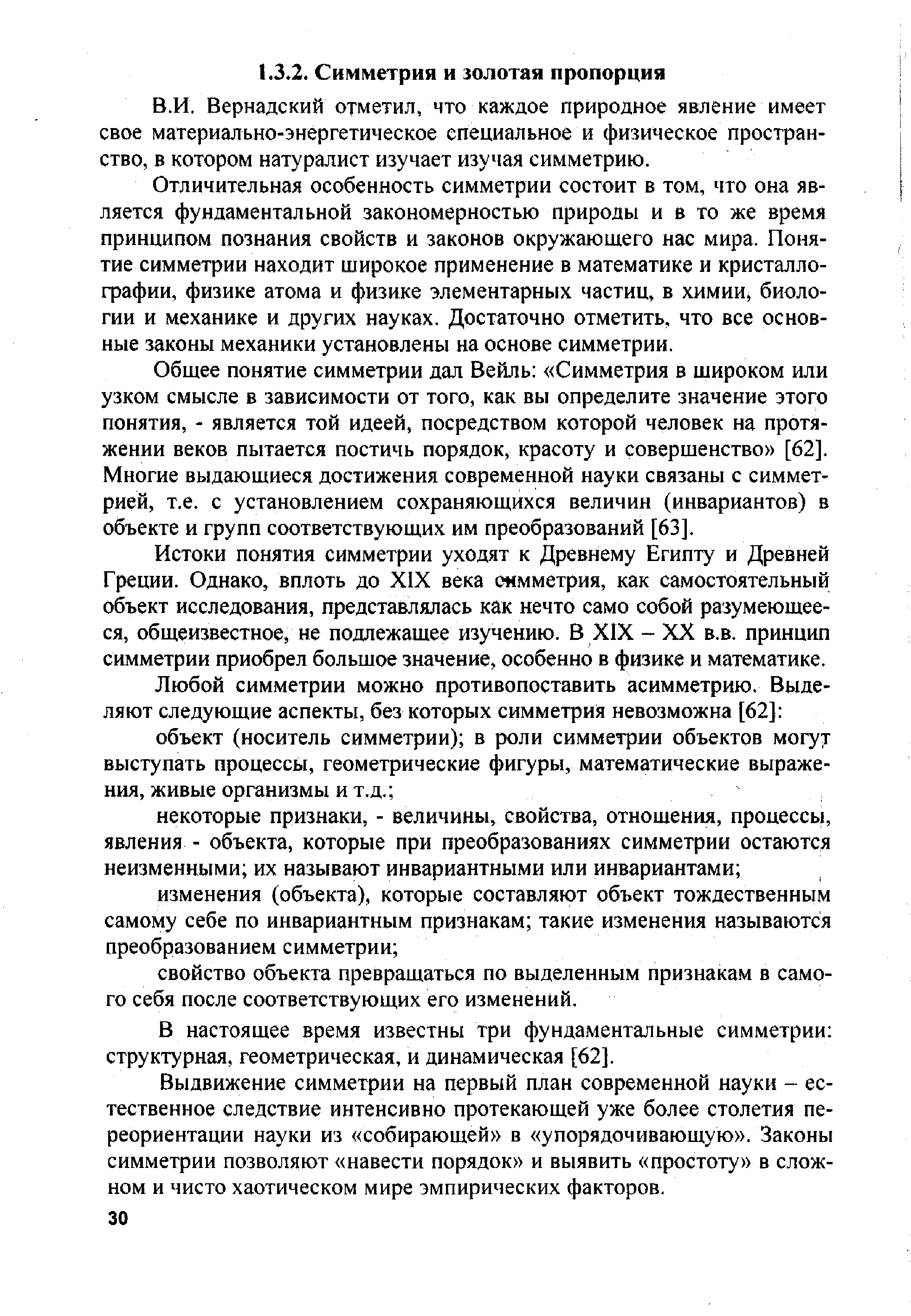 Вернадский отметил, что каждое природное явление имеет свое материально-энергетическое специальное и физическое пространство, в котором натуралист изучает изучая симметрию.
