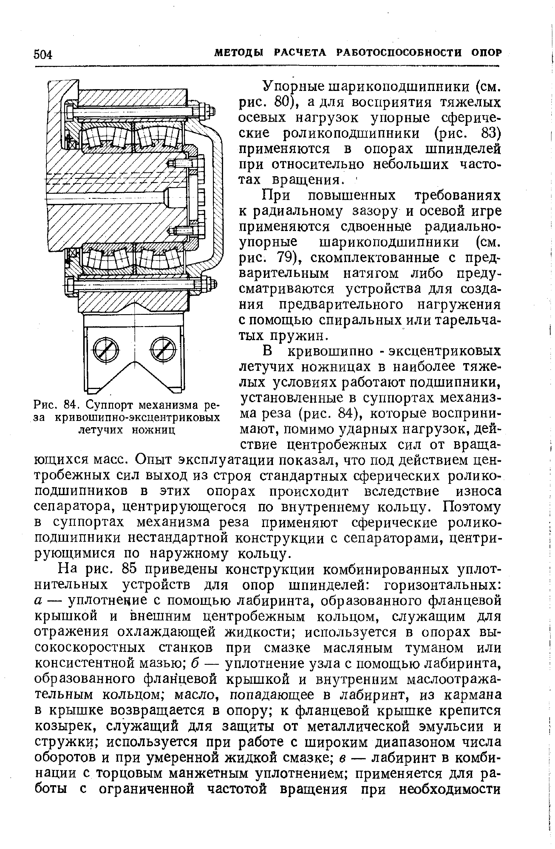 Рис. 84, Суппорт механизма реза кривошипно-эксцентриковых летучих ножниц
