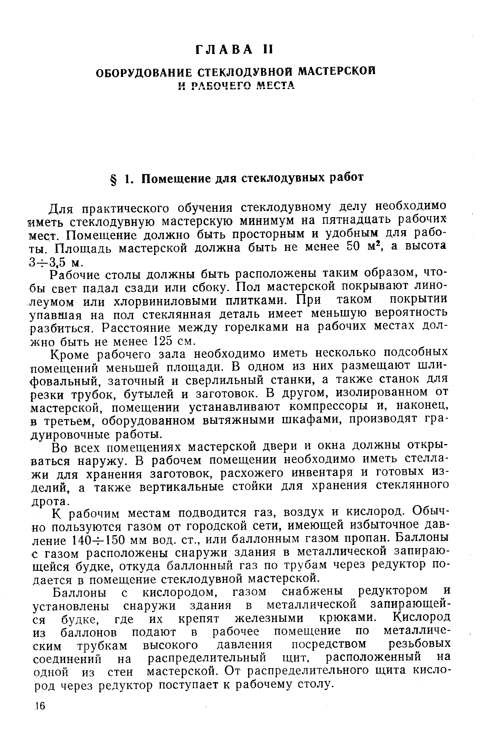 Рабочие столы должны быть расположены таким образом, чтобы свет падал сзади или сбоку. Пол мастерской покрывают линолеумом или хлорвиниловыми плитками. При таком покрытии упавшая на пол стеклянная деталь имеет меньшую вероятность разбиться. Расстояние между горелками на рабочих местах должно быть не менее 125 см.
