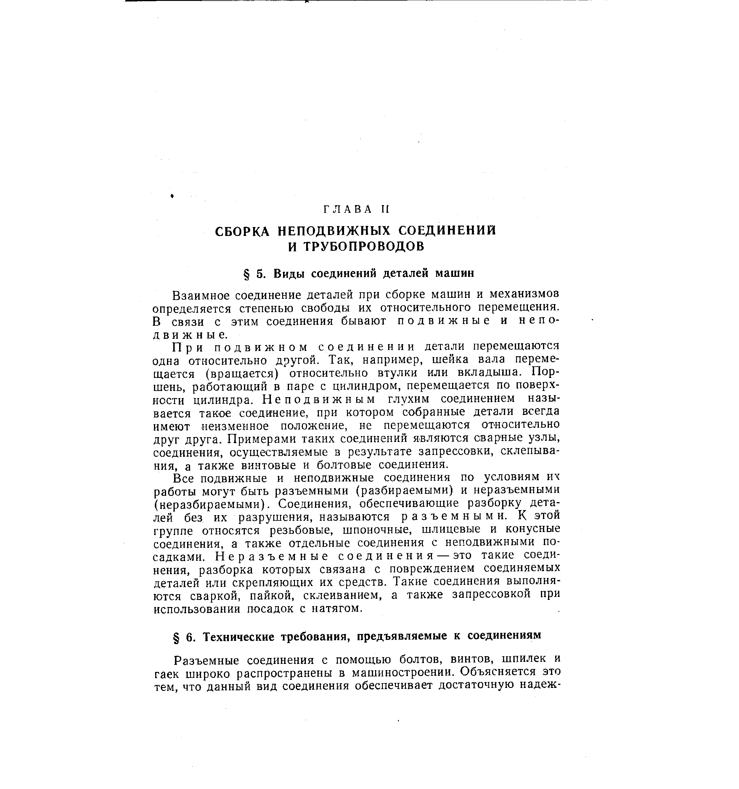 Взаимное соединение деталей при сборке машин и механизмов определяется степенью свободы их относительного перемещения. В связи с этим соединения бывают подвижные и неподвижные.
