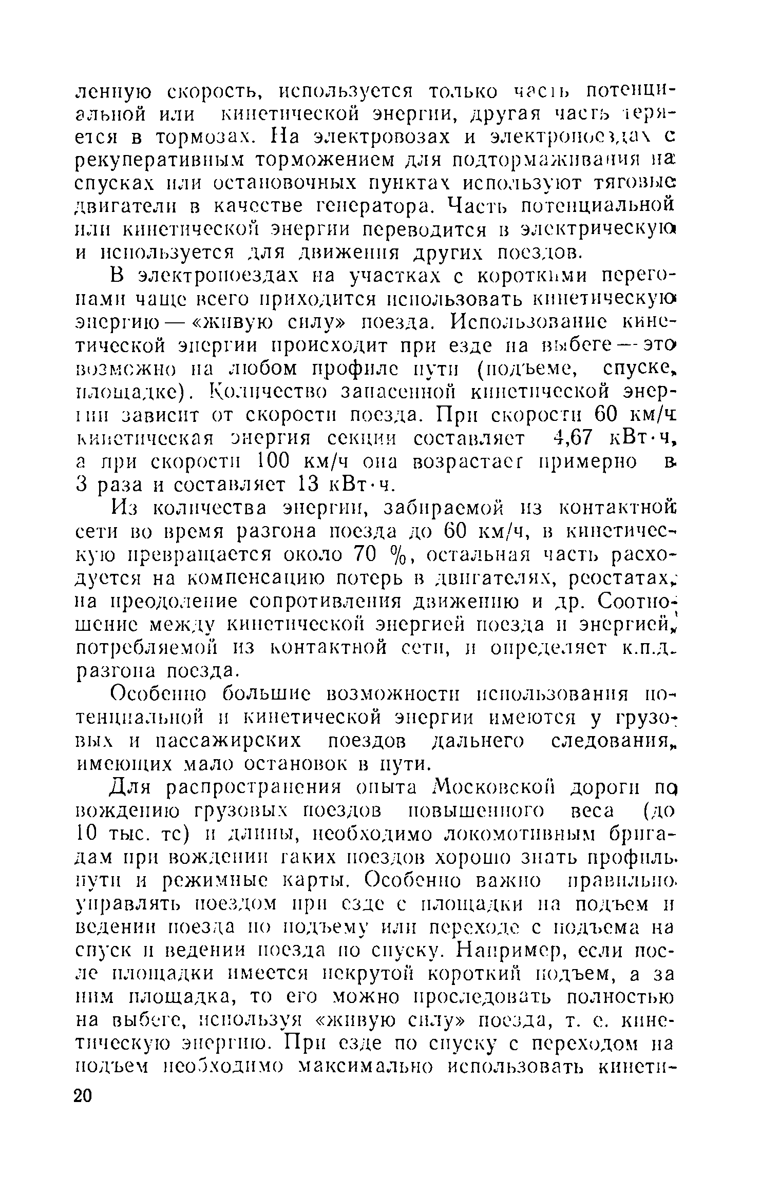 Из количества энергии, забираемой из контактной сети во время разгона поезда до 60 км/ч, в кинетическую преврантается около 70 %. остальная часть расходуется на компенсацию потерь в двигателях, реостатах,.-на преодоление сопротивления движению и др. Соотношение между кинетической энергией поезда и энергией потребляемой из контактной сети, и онределяет к.п.Д-разгона поезда.
