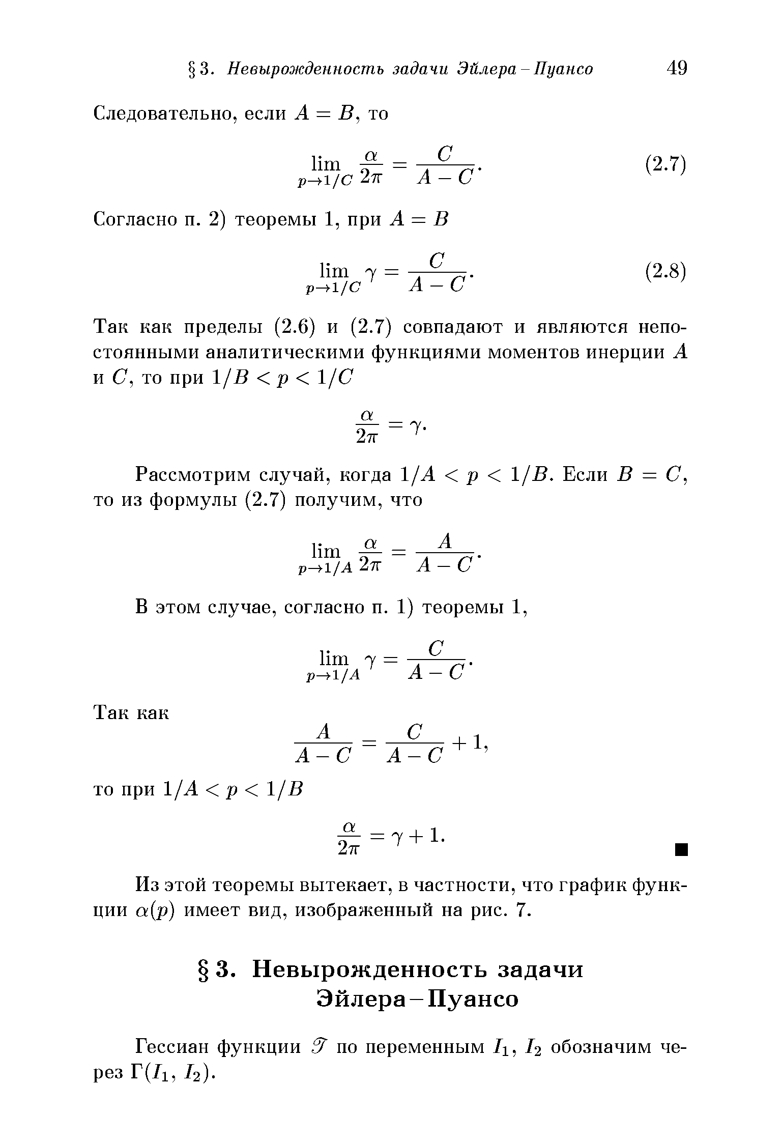 Из этой теоремы вытекает, в частности, что график функции а р) имеет вид, изображенный на рис. 7.
