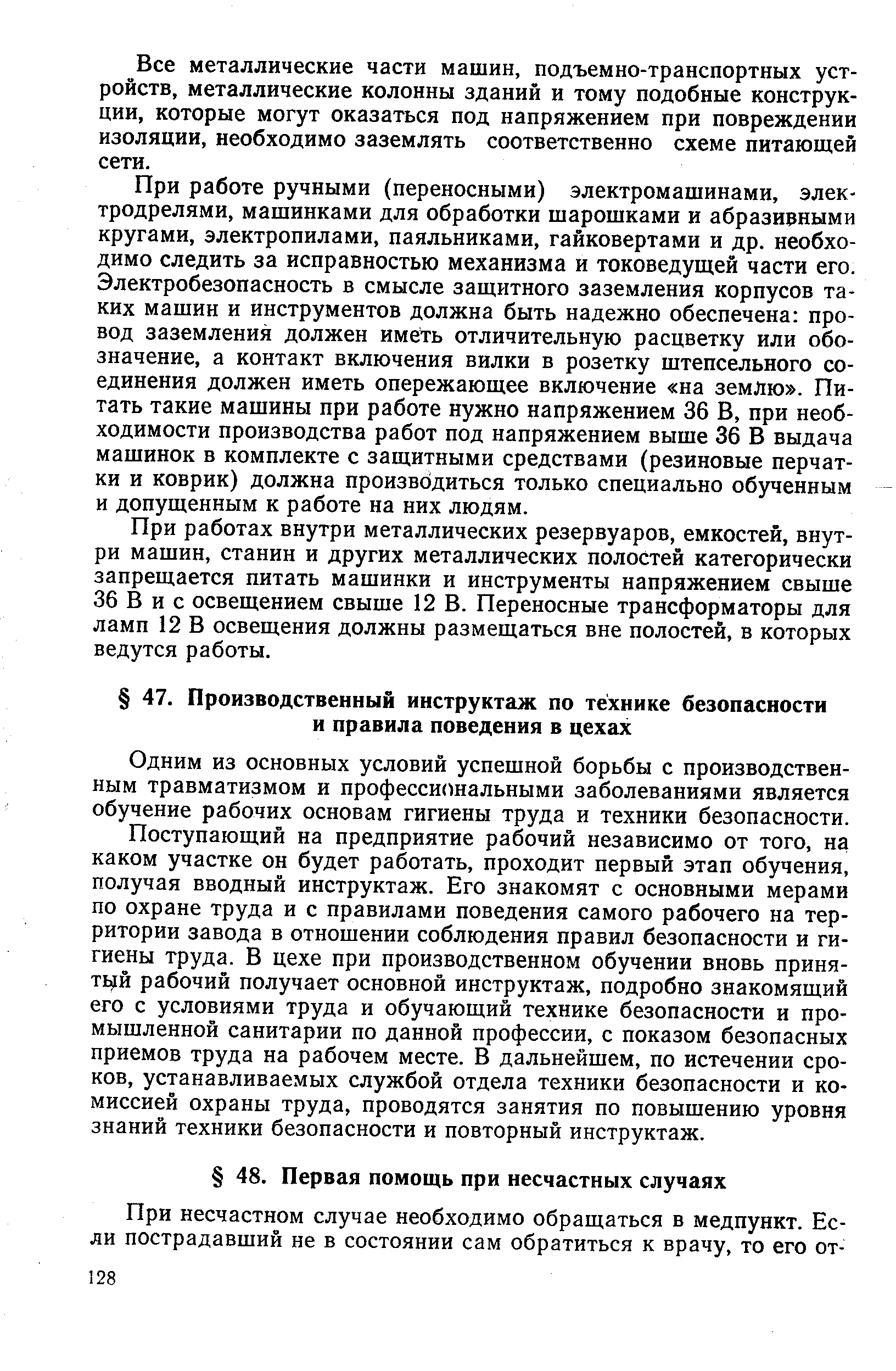 Одним из основных условий успешной борьбы с производственным травматизмом и профессиональными заболеваниями является обучение рабочих основам гигиены труда и техники безопасности.
