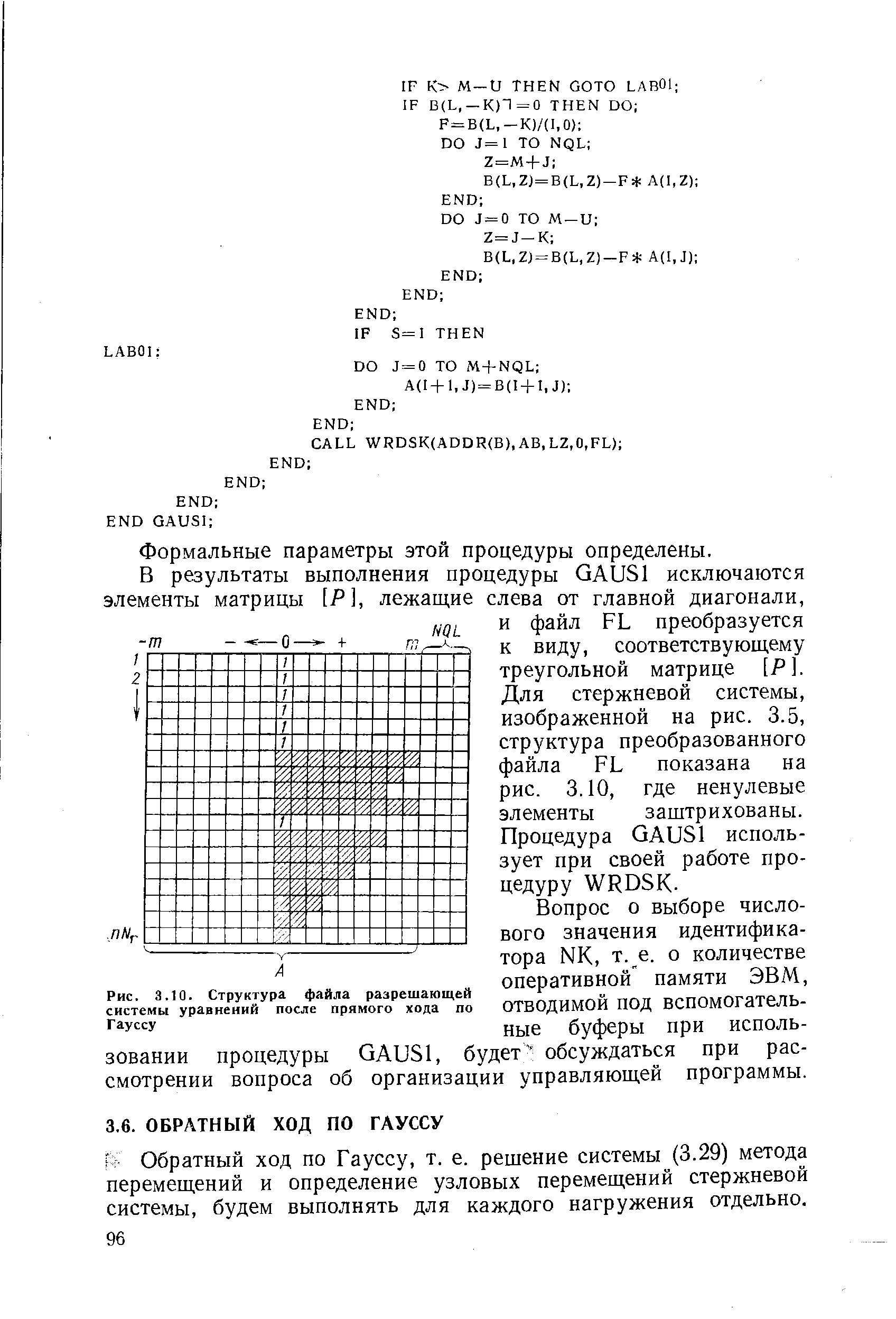 Г Обратный ход по Гауссу, т. е. решение системы (3.29) метода перемещений и определение узловых перемещений стержневой системы, будем выполнять для каждого нагружения отдельно.
