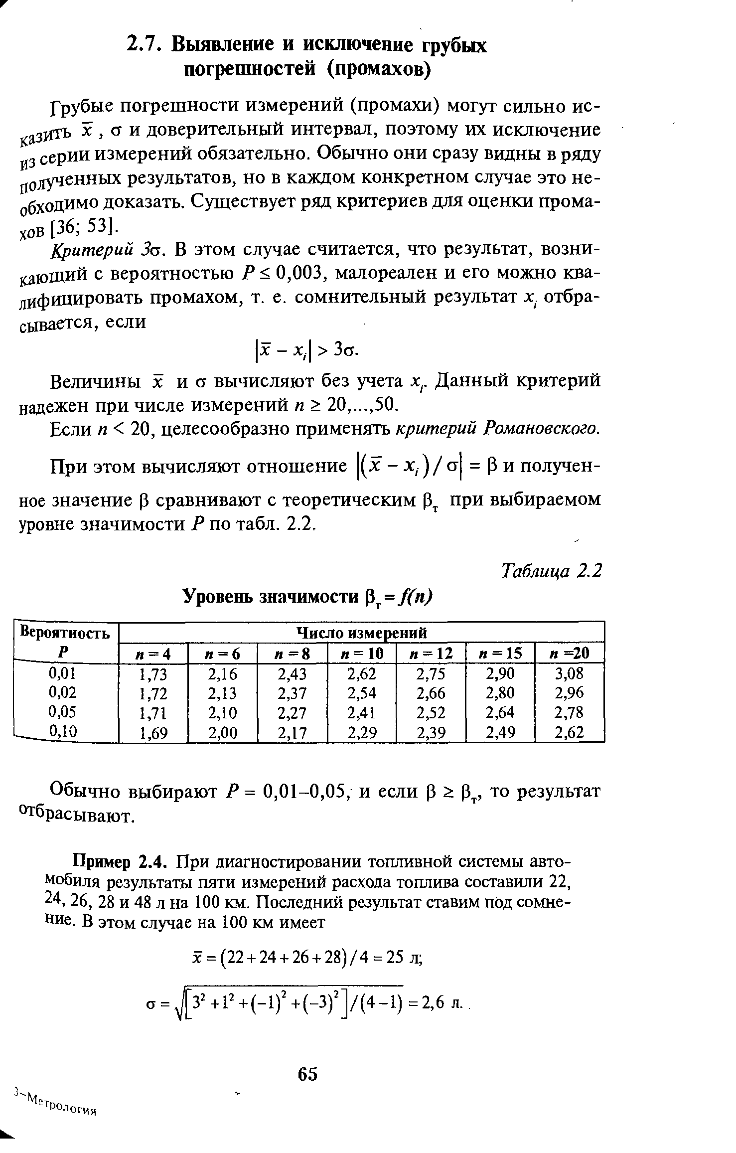 Грубые погрешности измерений (промахи) могут сильно ис- азйть Зс, СТ и доверительный интервал, поэтому их исключение J,з серии измерений обязательно. Обычно они сразу видны в ряду полученных результатов, но в каждом конкретном случае это необходимо доказать. Существует ряд критериев для оценки промахов [36 53].
