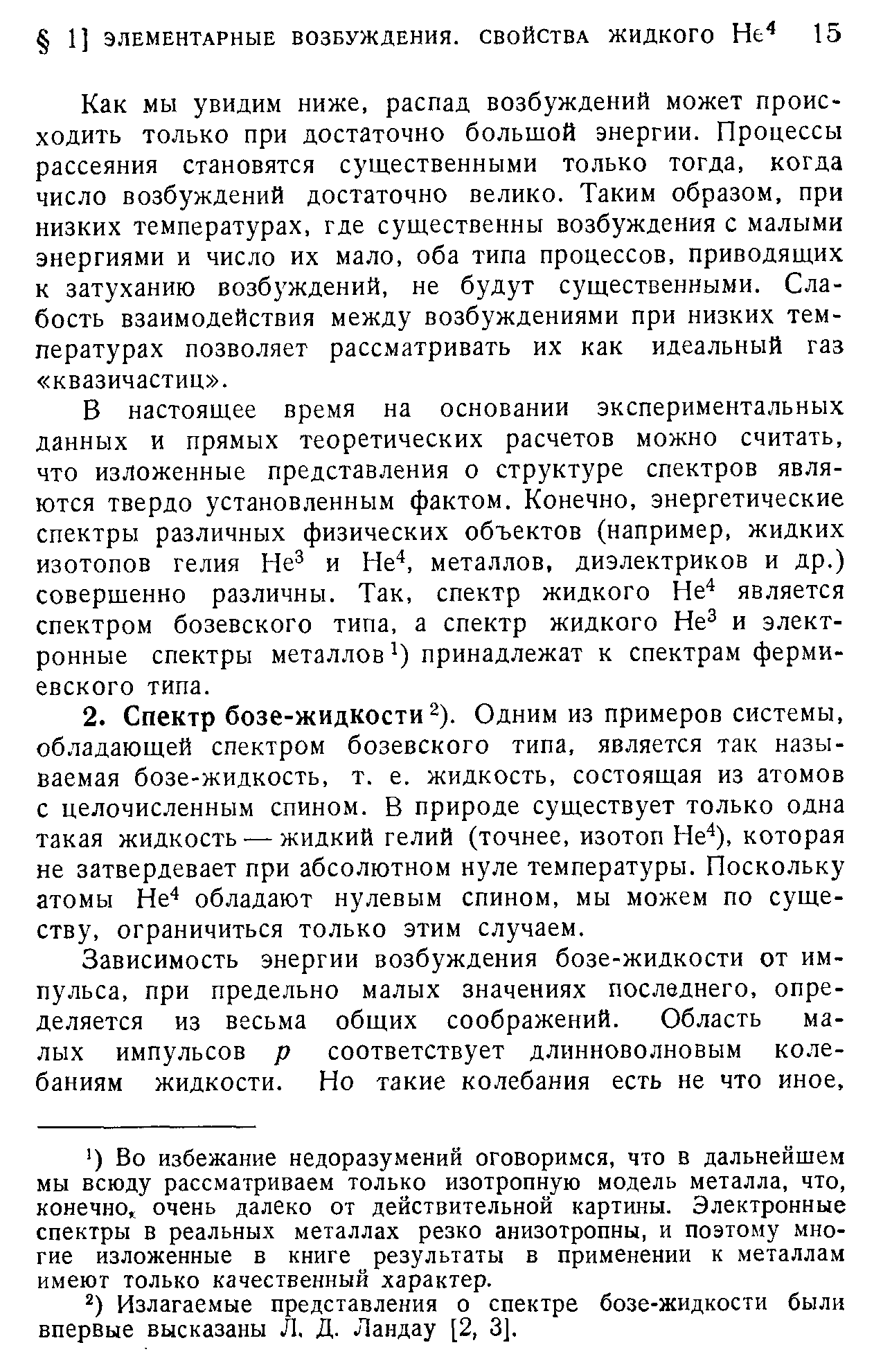 Зависимость энергии возбуждения бозе-жидкости от импульса, при предельно малых значениях последнего, определяется из весьма общих соображений. Область малых импульсов р соответствует длинноволновым колебаниям жидкости. Но такие колебания есть не что иное.
