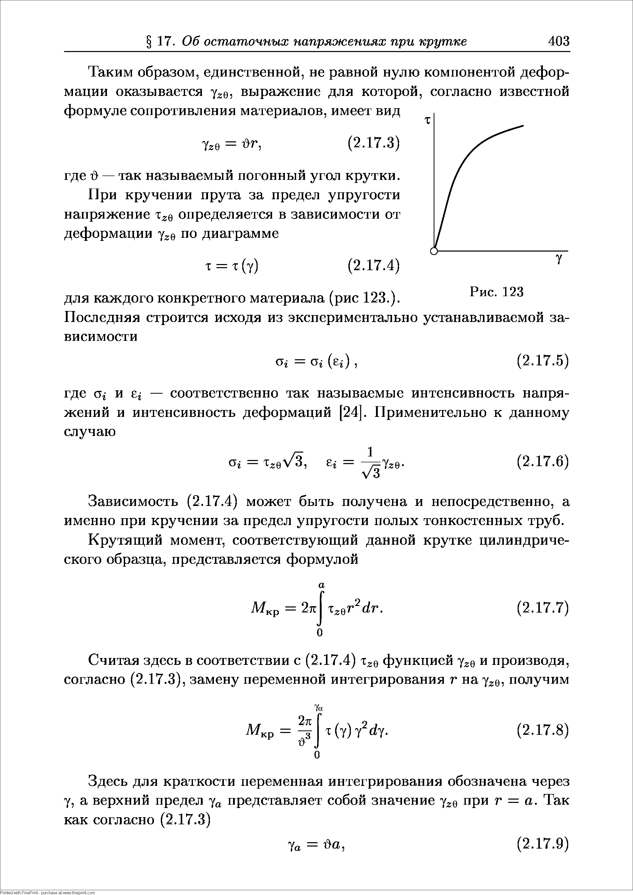 Зависимость (2.17.4) может быть получена и непосредственно, а именно при кручении за предел упругости полых тонкостенных труб.
