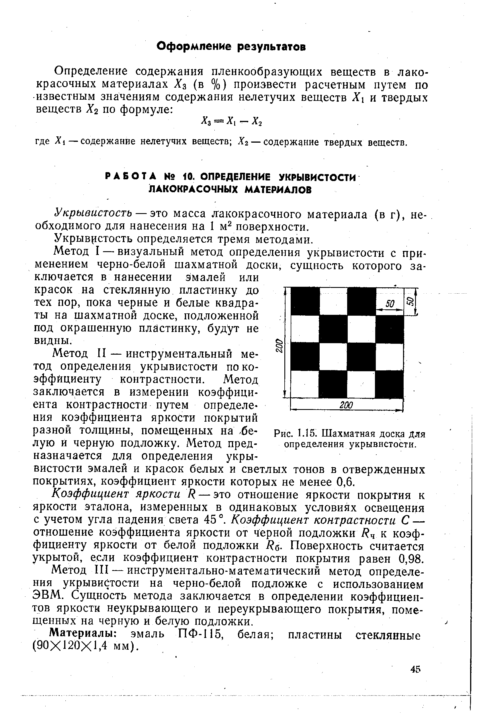 Рис. 1.15. Шахматная доска для определения укрывистости.
