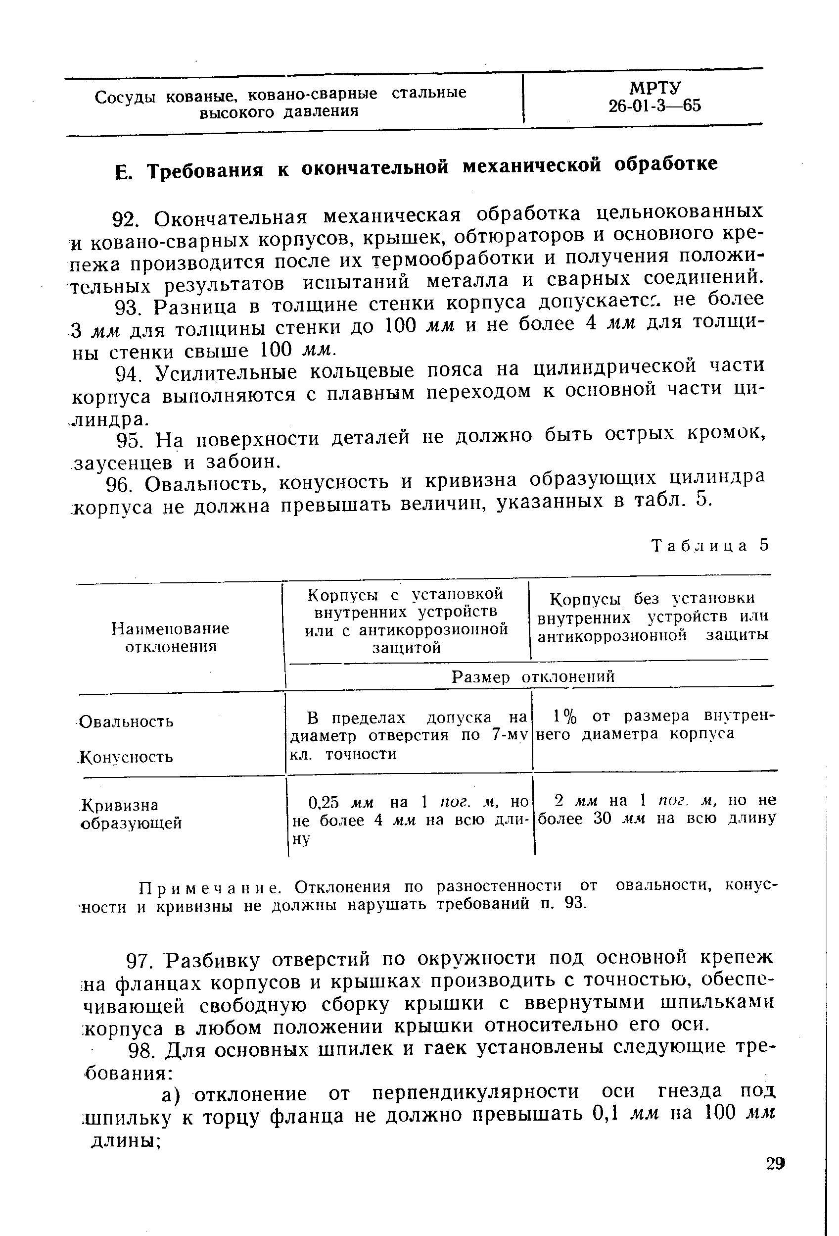 Примечание. Отклонения по разностенностн от овальности, конусности н кривизны не должны нарушать требований п. 93.
