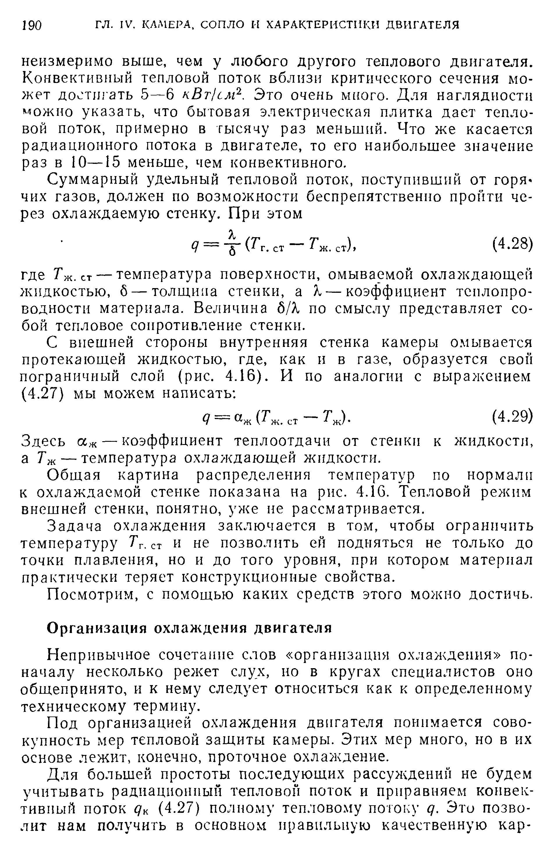 Непривычное сочетание слов организация охлаждения поначалу несколько рел ет слух, но в кругах специалистов оно общепринято, и к нему следует относиться как к определенному техническому термину.
