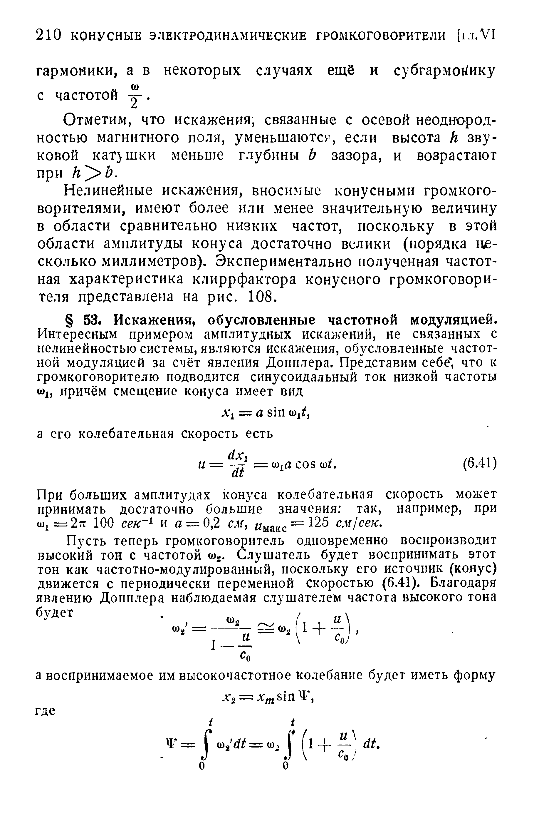 При больших амплитудах iiOHy a колебательная скорость может принимать достаточно большие значения так, например, при U1—2т 100 сек и а = 0,2 см, см сек.
