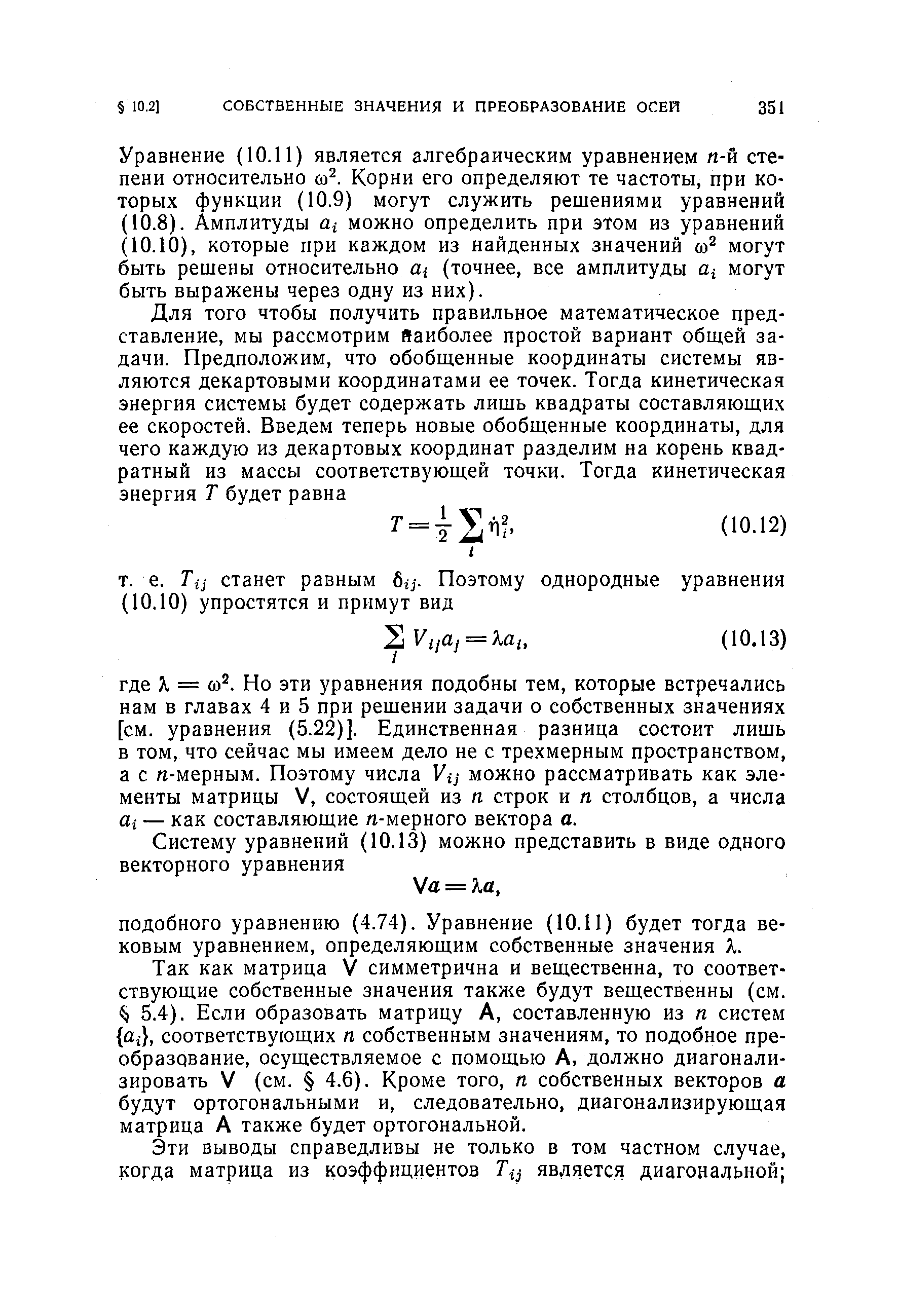 Так как матрица V симметрична и вещественна, то соответствующие собственные значения также будут вещественны (см.
