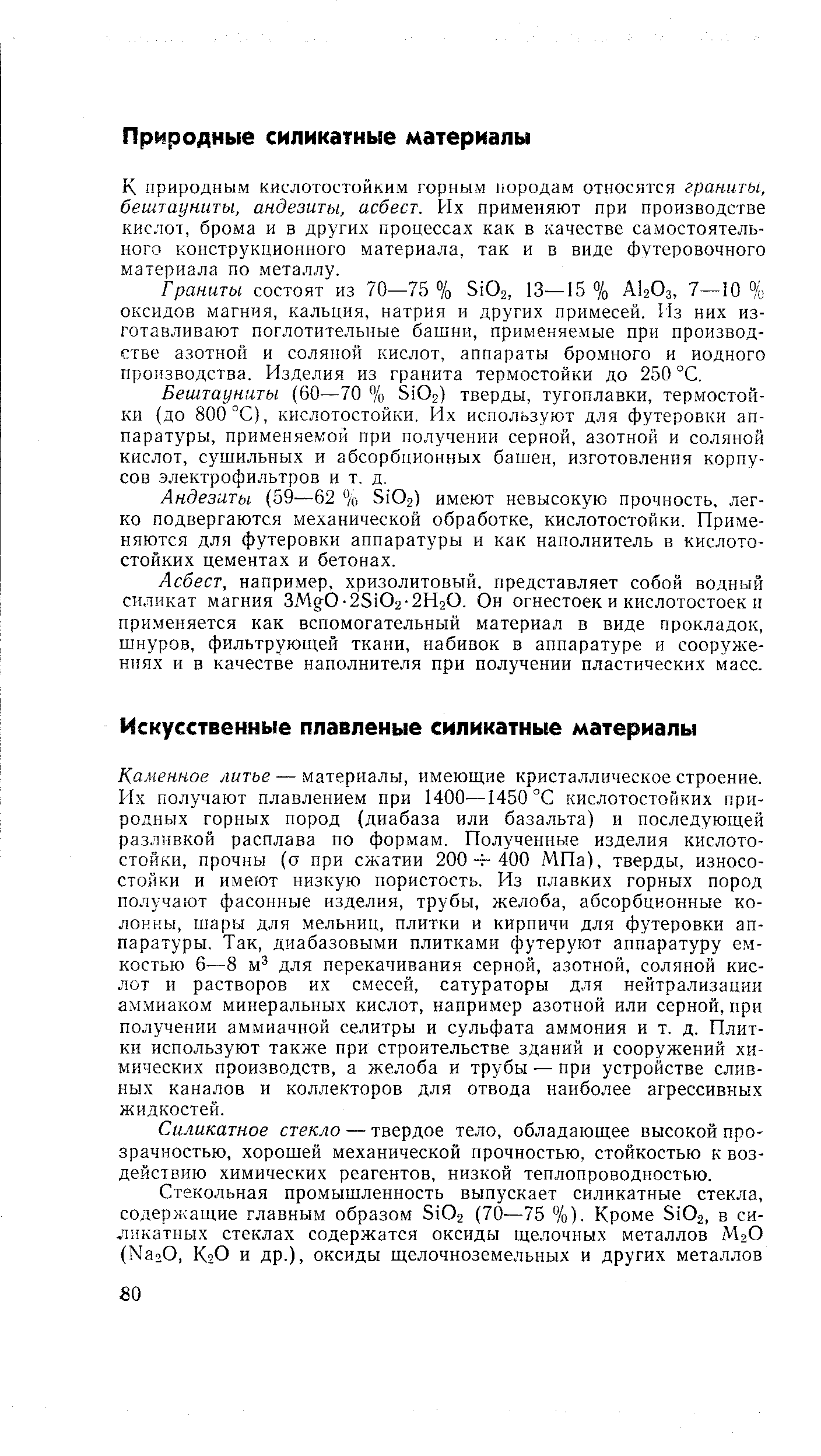 К природным кислотостойким горным породам относятся граниты, бештауниты, андезиты, асбест. Их применяют при производстве кислот, брома и в других процессах как в качестве самостоятельного конструкционного материала, так и в виде футеровочного материала по металлу.
