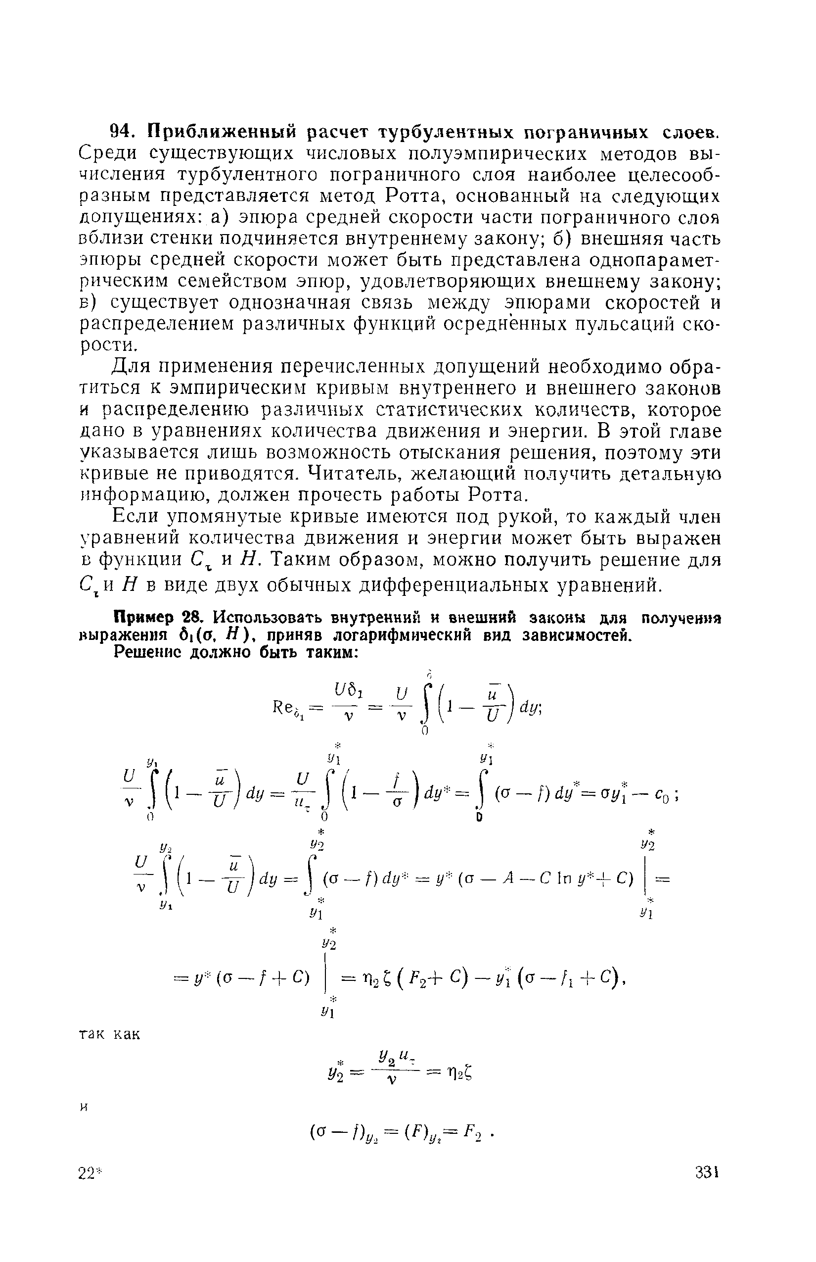 Среди существующих числовых полуэмпирических методов вычисления турбулентного пограничного слоя наиболее целесообразным представляется метод Ротта, основанный на следующих допущениях а) эпюра средней скорости части пограничного слоя вблизи стенки подчиняется внутреннему закону б) внешняя часть эпюры средней скорости может быть представлена однопараметрическим семейством эпюр, удовлетворяющих внешнему закону б) существует однозначная связь между эпюрами скоростей и распределением различных функций осредненных пульсаций скорости.
