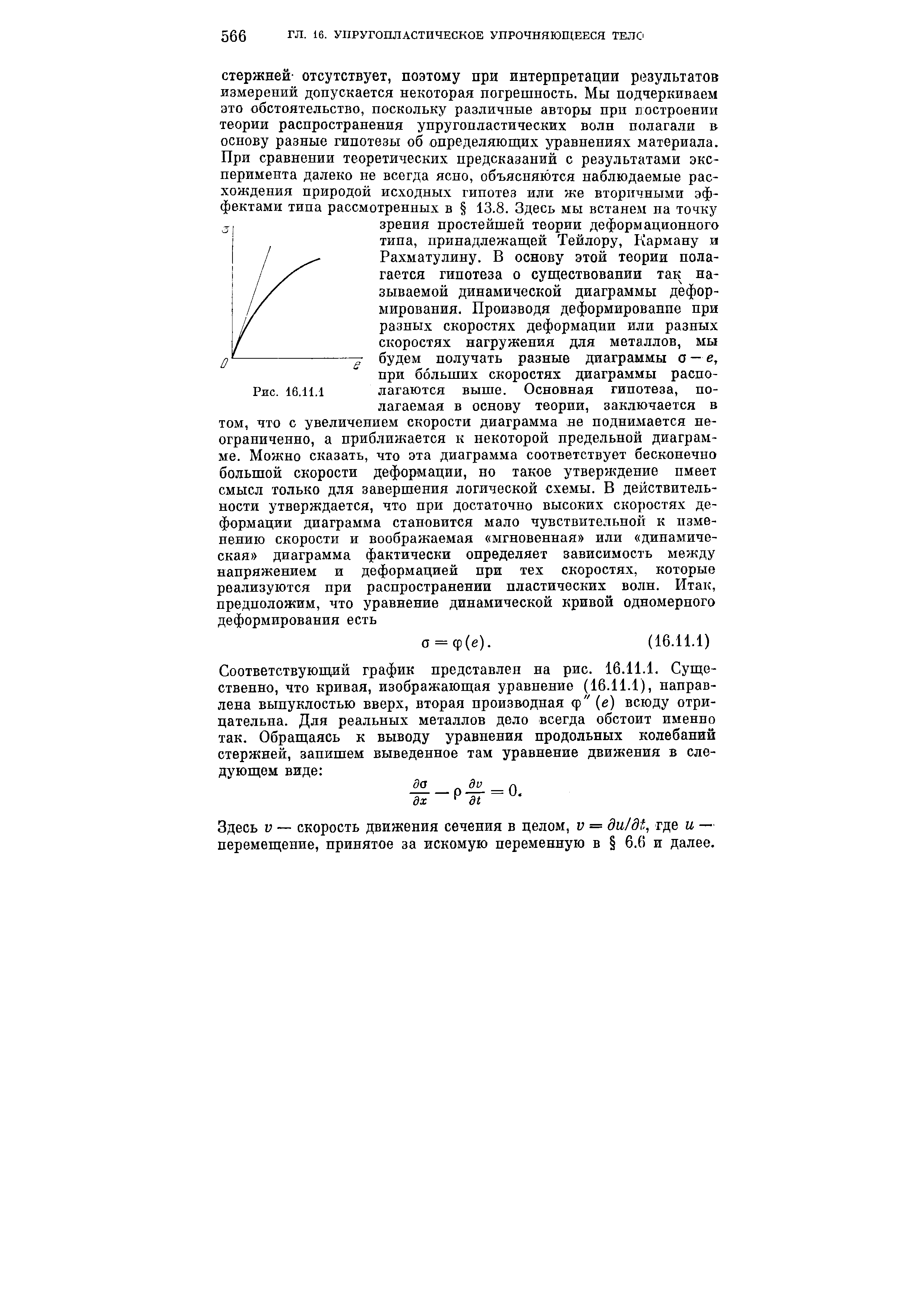 Здесь V — скорость движения сечения в целом, v = du/dt, где и — перемещение, принятое за искомую переменную в 6.6 и далее.
