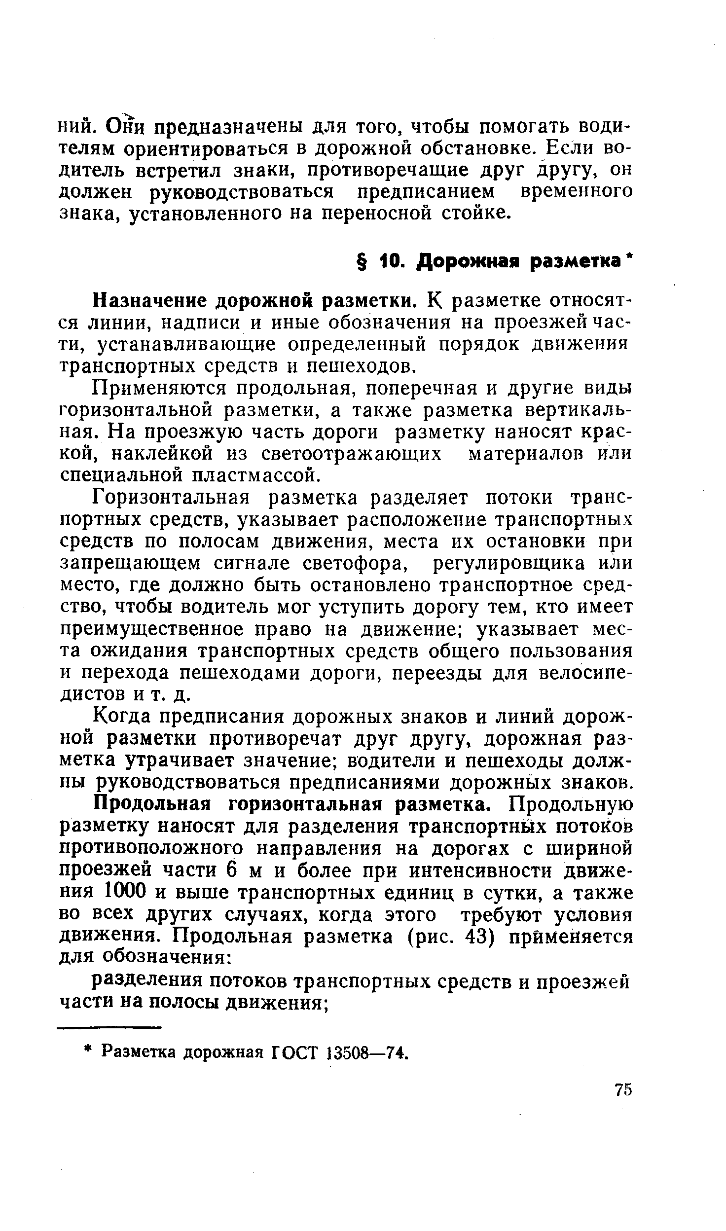 Назначение дорожной разметки. К разметке относятся линии, надписи и иные обозначения на проезжей части, устанавливающие определенный порядок движения транспортных средств и пешеходов.
