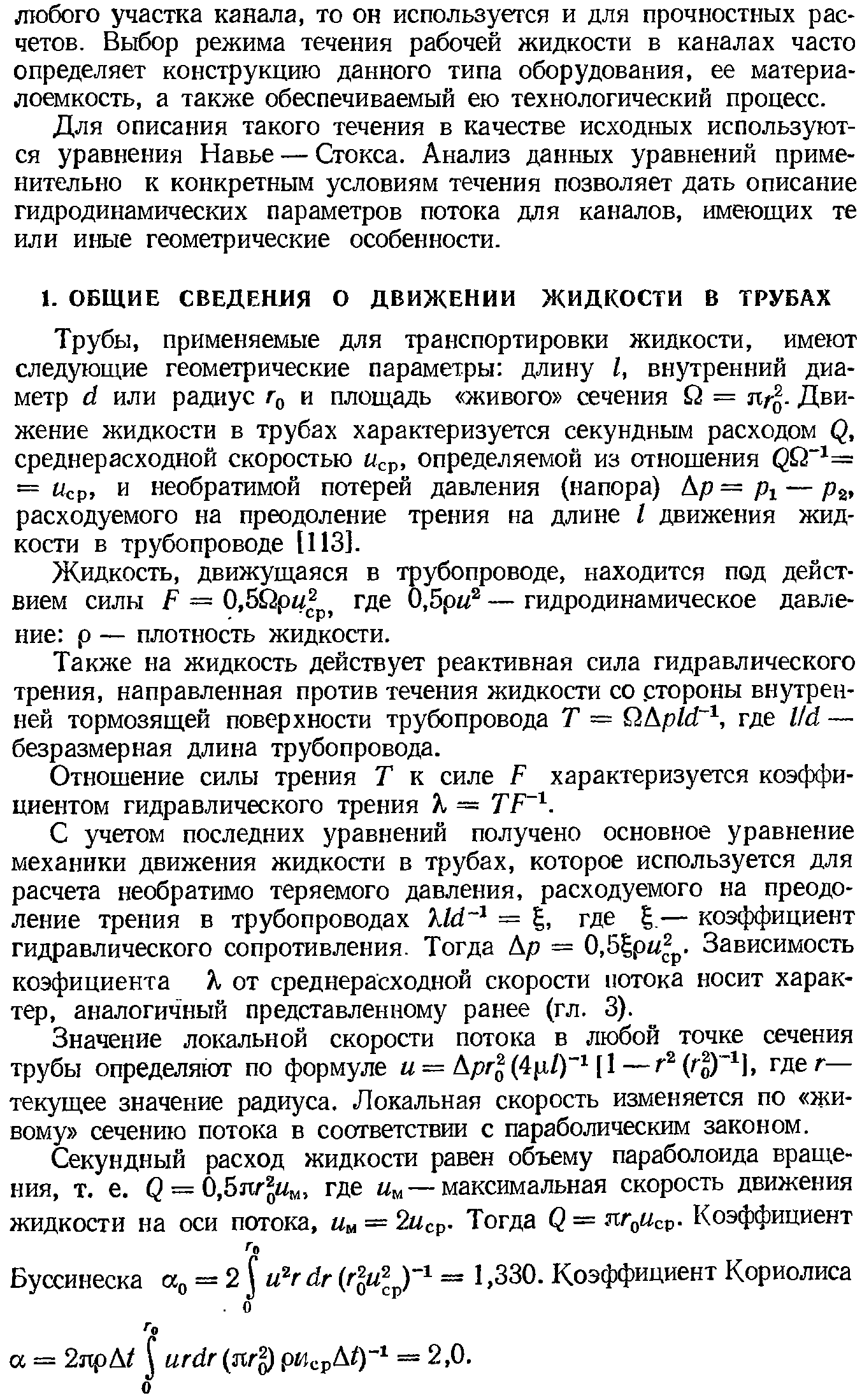 применяемые для транспортировки жидкости, имеют следующие геометрические параметры длину I, внутренний диаметр d или радиус и площадь живого сечения Q = Движение жидкости в трубах характеризуется секундным расходом Q, среднерасходной скоростью ср, определяемой из отношения = ср и необратимой потерей давления (напора) Ар — р — р , расходуемого на преодоление трения на длине I движения жидкости в трубопроводе [113].
