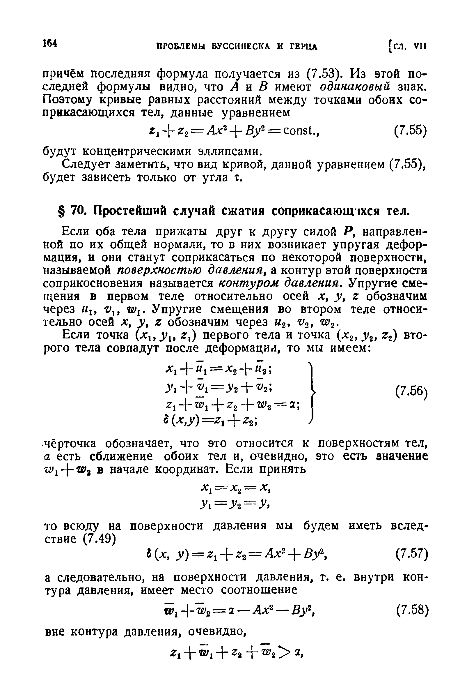 Если оба тела прижаты друг к другу силой Р, направленной по их общей нормали, то в них возникает упругая деформация, и они станут соприкасаться по некоторой поверхности, называемой поверхностью давления, а контур этой поверхности соприкосновения называется контуром давления. Упругие смещения в первом теле относительно осей х, у, г обозначим через 1, Vj, Wi. Упругие смещения во втором теле относительно осей X, у, Z обозначим через г, 2, w .
