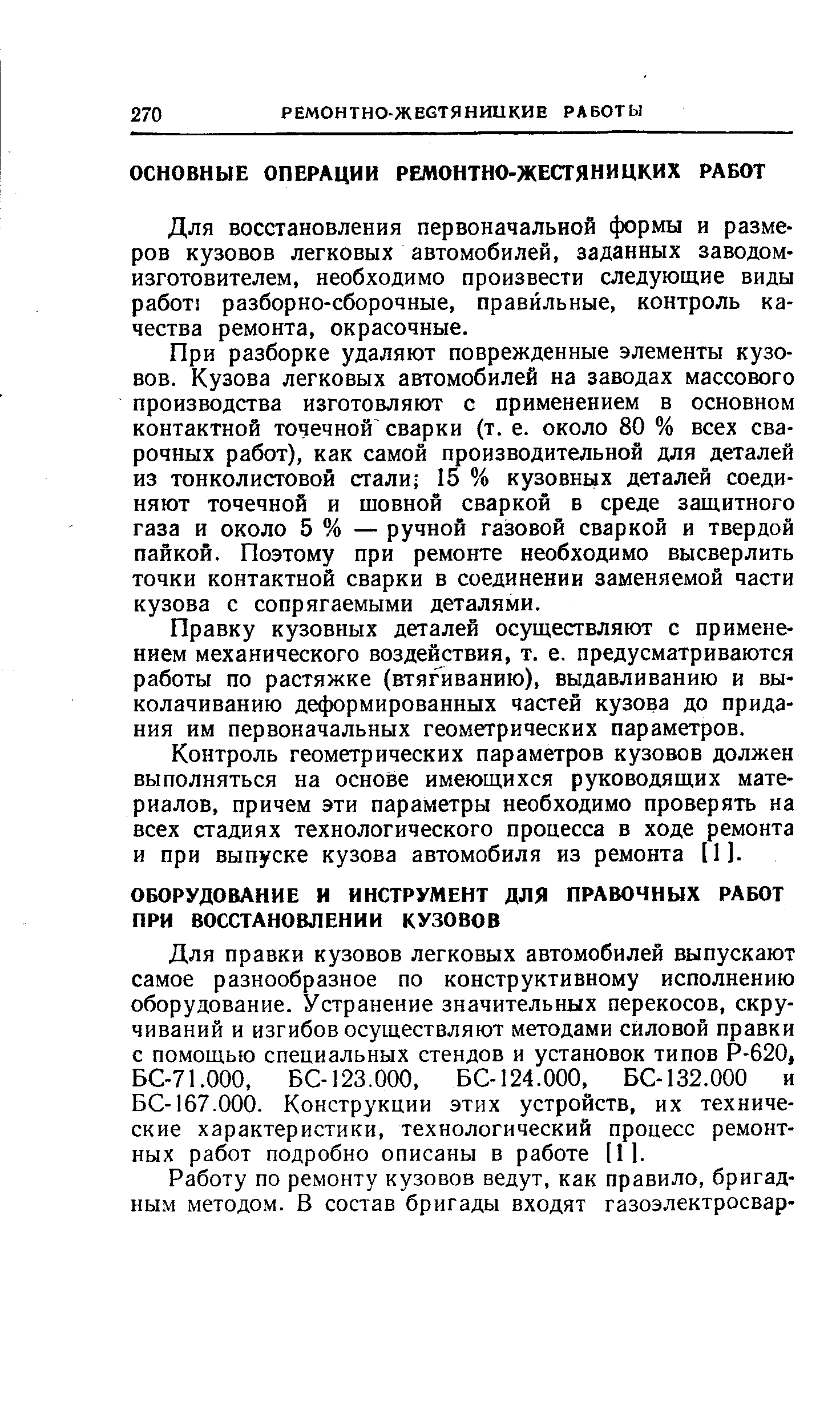 Для восстановления первоначальной формы и размеров кузовов легковых автомобилей, заданных заводом-изготовителем, необходимо произвести следующие виды работ разборно-сборочные, правильные, контроль качества ремонта, окрасочные.
