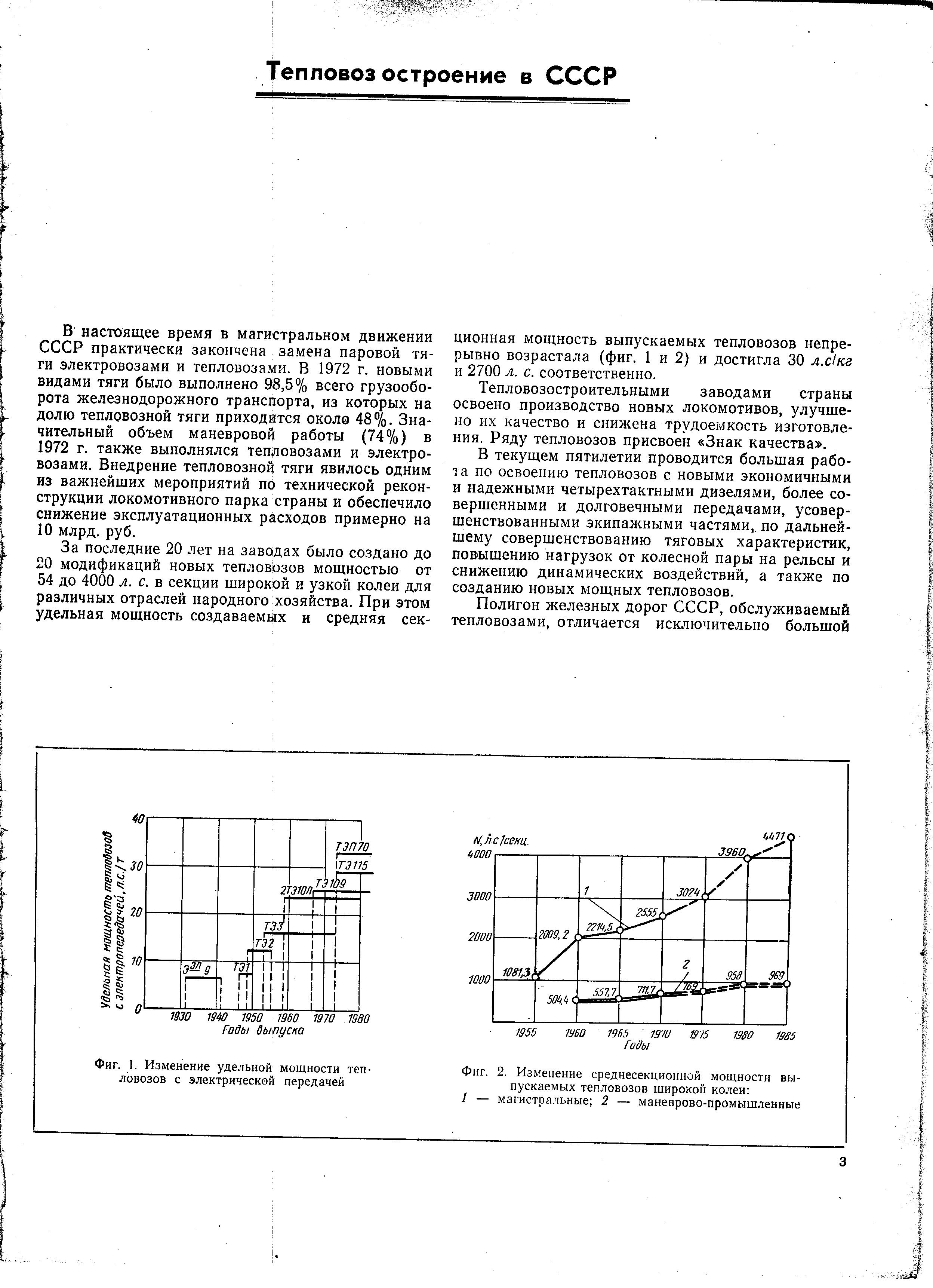 Тепловозостроительными заводами страны освоено производство новых локомотивов, улучшено их качество и снижена трудоемкость изготовления. Ряду тепловозов присвоен Знак качества .
