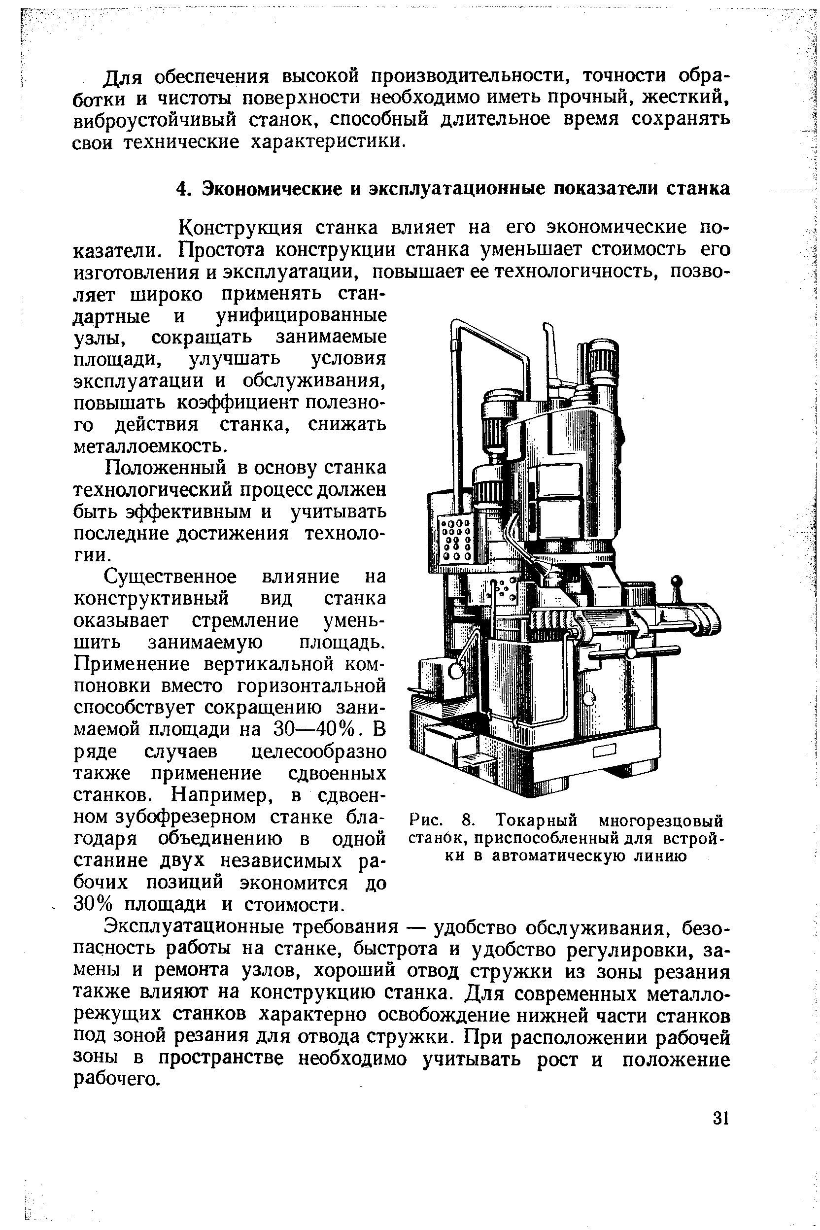 Конструкция станка влияет на его экономические показатели. Простота конструкции станка уменьшает стоимость его изготовления и эксплуатации, повышает ее технологичность, позволяет широко применять стандартные и унифицированные узлы, сокращать занимаемые площади, улучшать условия эксплуатации и обслуживания, повышать коэффициент полезного действия станка, снижать металлоемкость.
