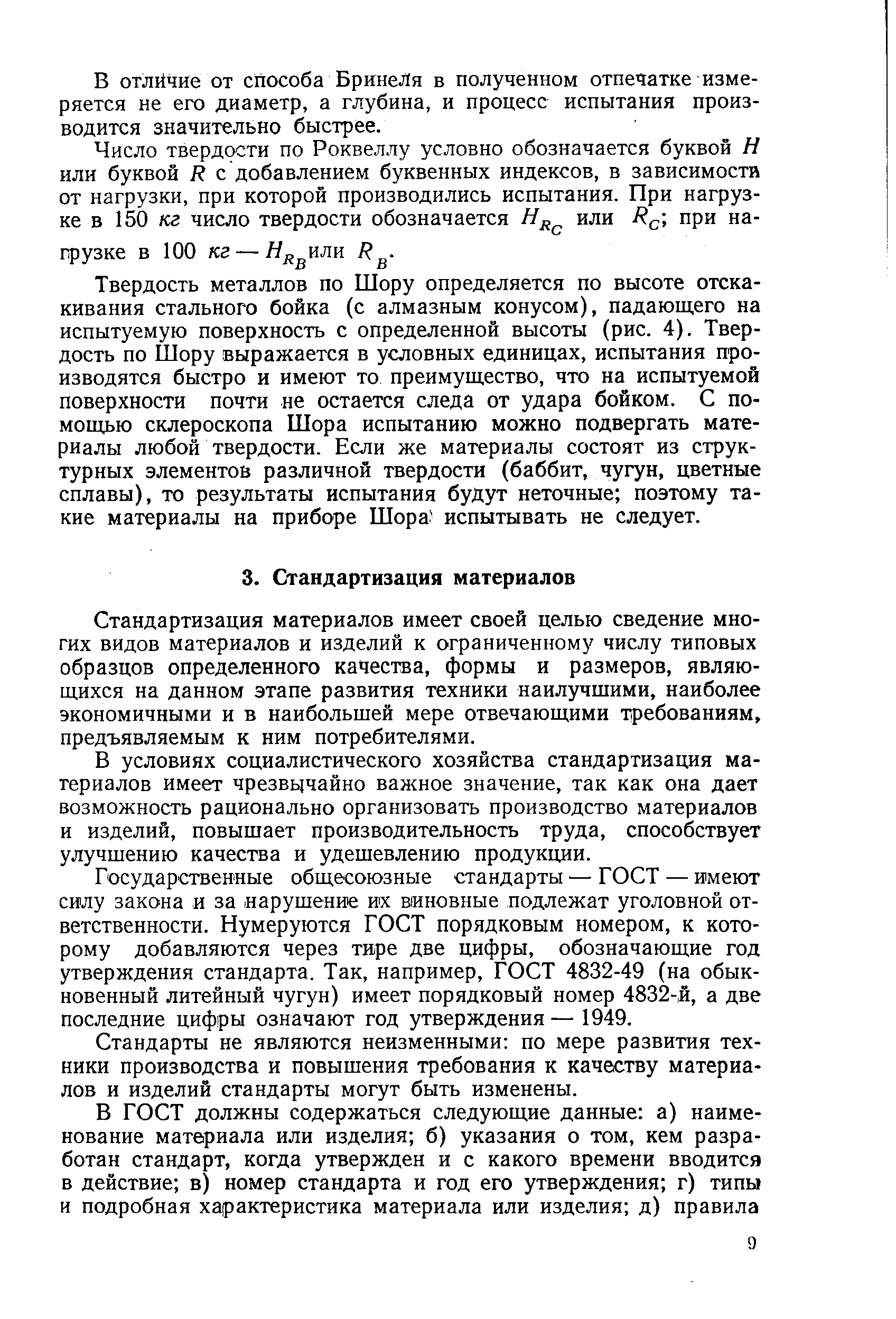 Стандартизация материалов имеет своей целью сведение многих видов материалов и изделий к ограниченному числу типовых образцов определенного качества, формы и размеров, являющихся на данном этапе развития техники наилучшими, наиболее экономичными и в наибольшей мере отвечающими требованиям, предъявляемым к ним потребителями.
