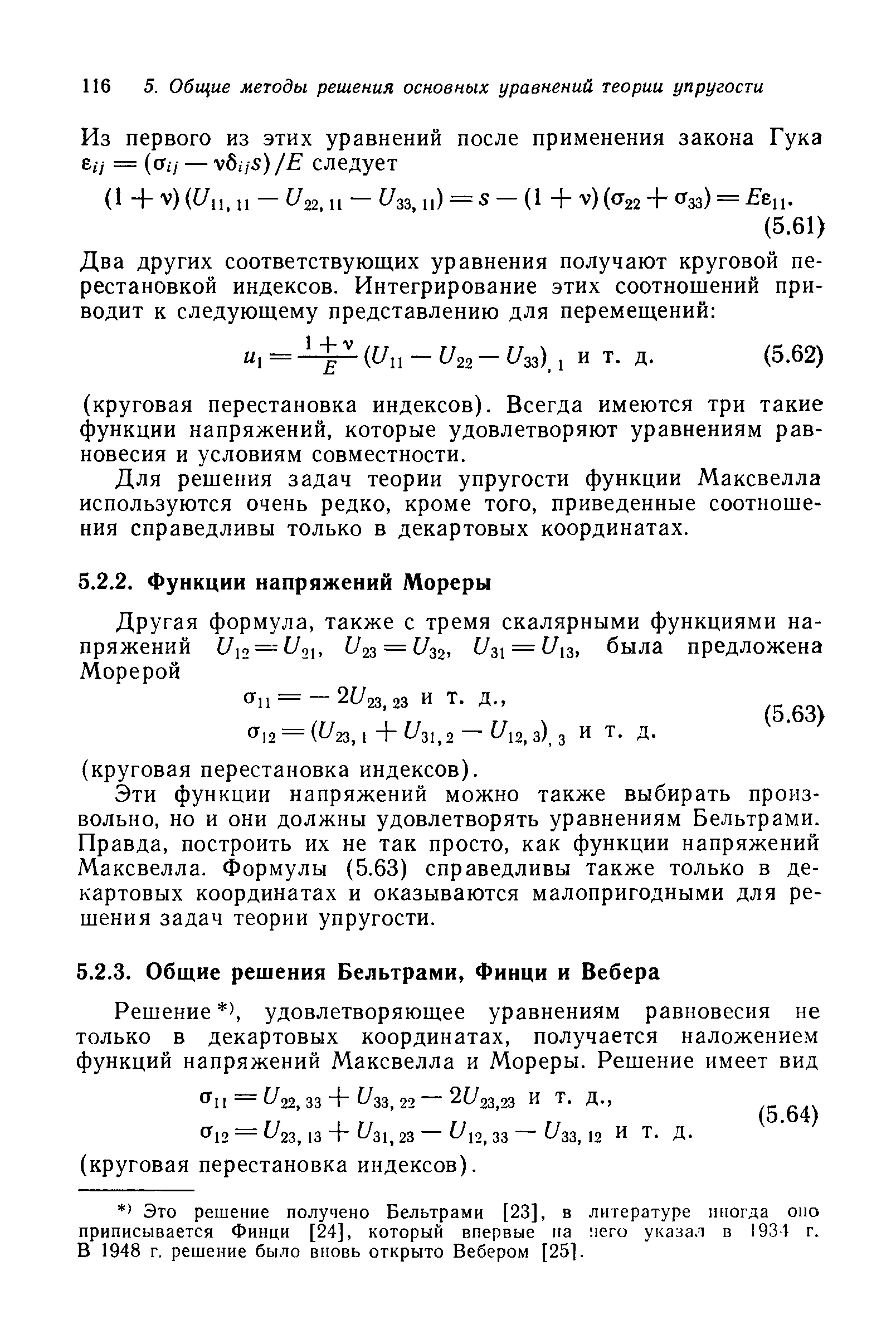 Эти функции напряжений можно также выбирать произвольно, но и они должны удовлетворять уравнениям Бельтрами. Правда, построить их не так просто, как функции напряжений Максвелла. Формулы (5.63) справедливы также только в декартовых координатах и оказываются малопригодными для решения задач теории упругости.
