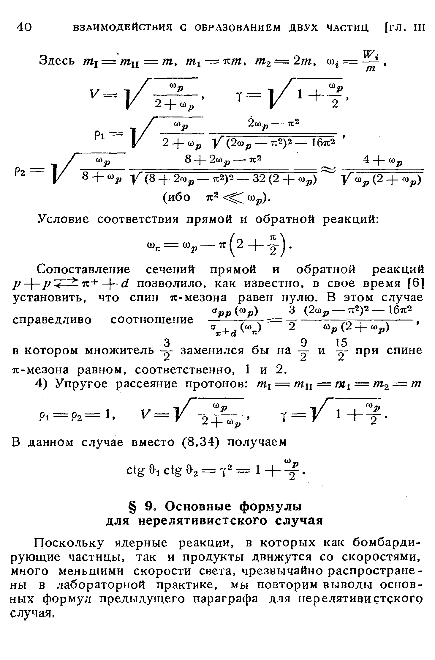 Поскольку ядерные реакции, в которых как бомбардирующие частицы, так и продукты движутся со скоростями, много меньшими скорости света, чрезвычайно распространены в лабораторной практике, мы повторим выводы основных формул предыдущего параграфа для нерелятивистского случая.
