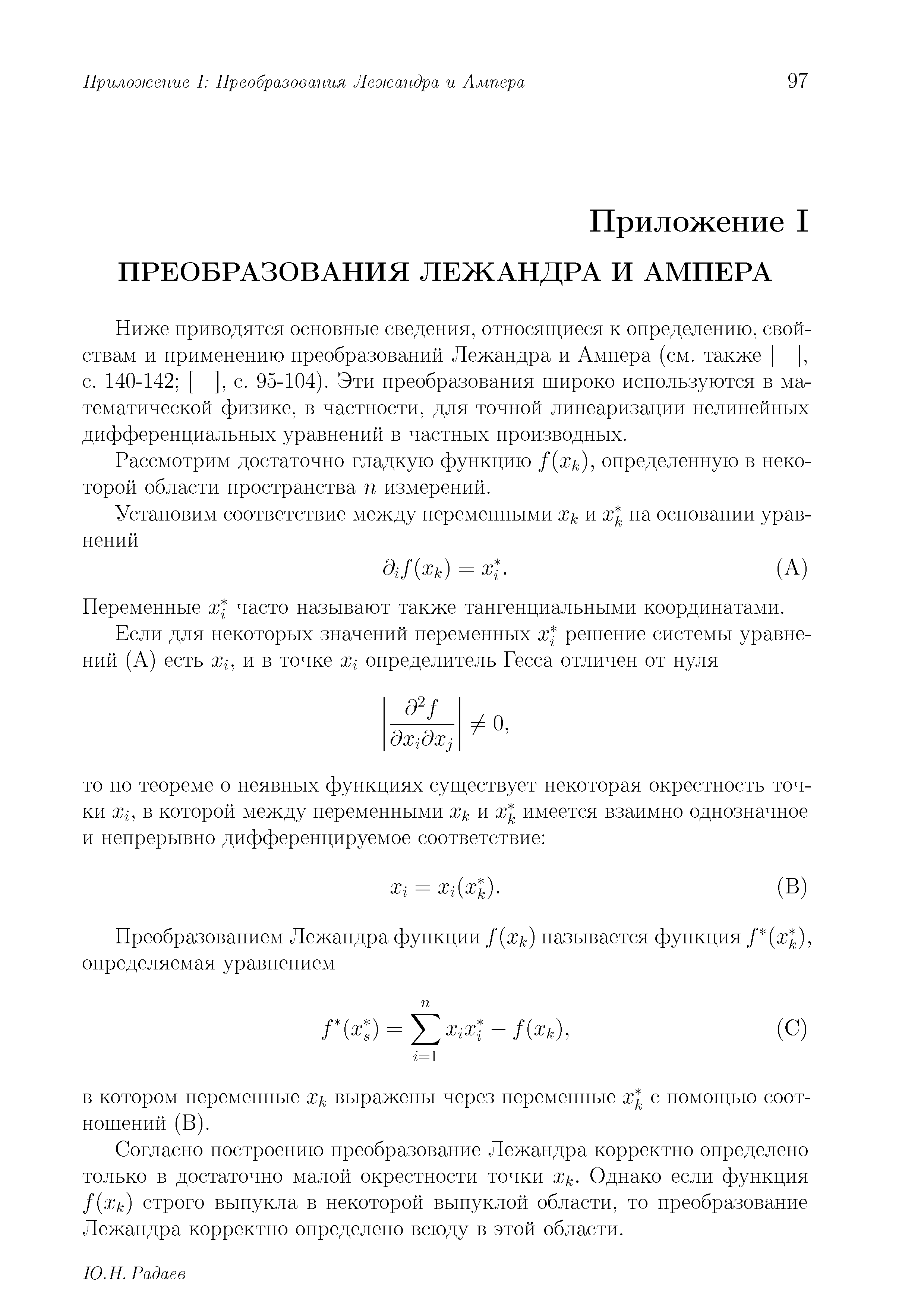 Ниже приводятся основные сведения, относящиеся к определению, свойствам и применению преобразований Лежандра и Ампера (см. также [ ], с. 140-142 [ ], с. 95-104). Эти преобразования широко используются в математической физике, в частности, для точной линеаризации нелинейных дифференциальных уравнений в частных производных.
