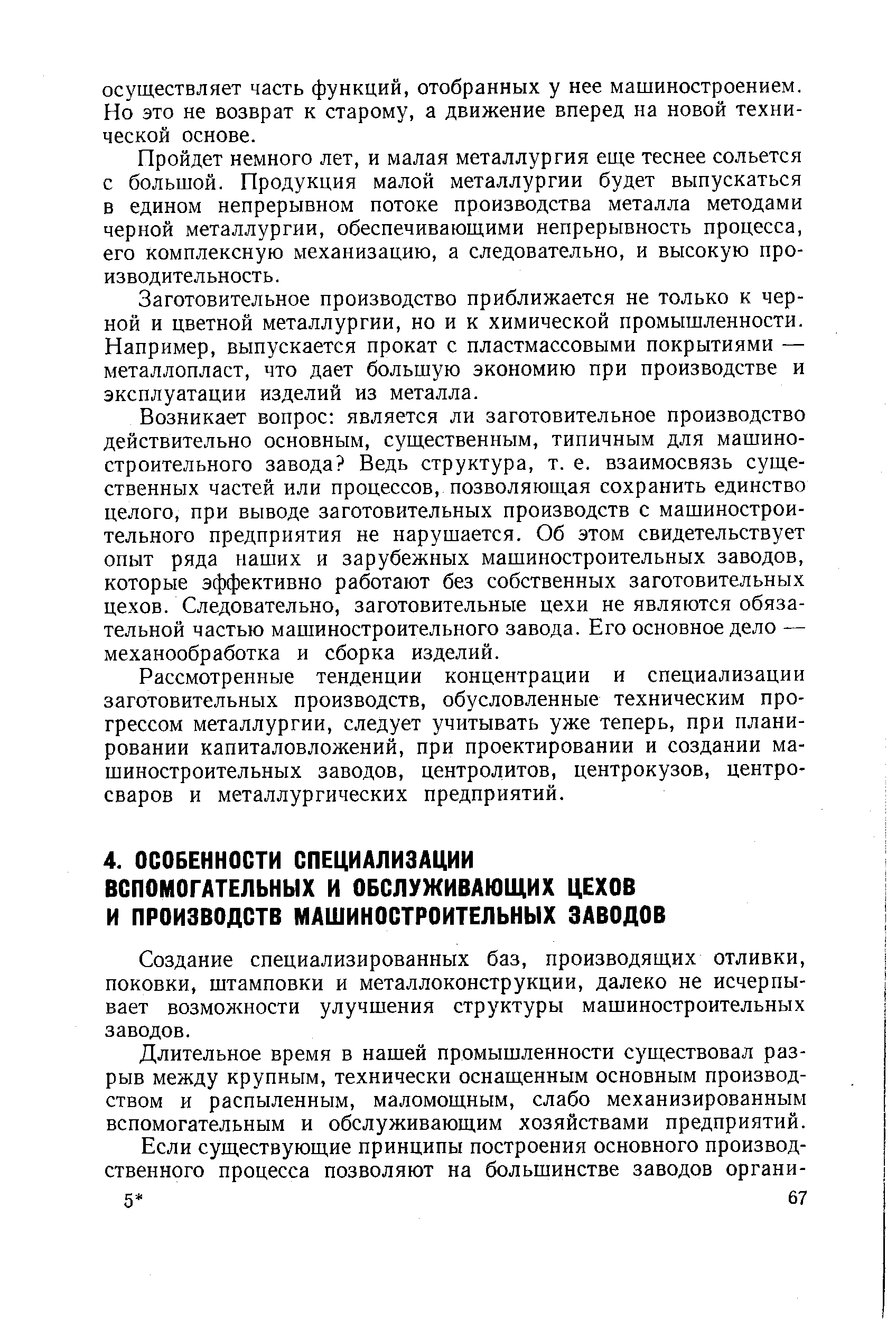 Создание специализированных баз, производящих отливки, поковки, штамповки и металлоконструкции, далеко не исчерпывает возможности улучшения структуры машиностроительных заводов.
