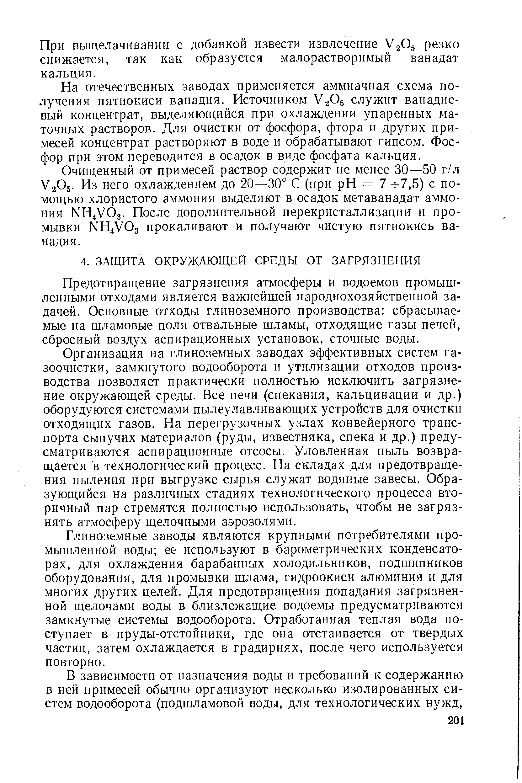 Предотвращение загрязнения атмосферы и водоемов промышленными отходами является важнейшей народнохозяйственной задачей. Основные отходы глиноземного производства сбрасываемые на шламовые поля отвальные шламы, отходящие газы печей, сбросный воздух аспирационных установок, сточные воды.
